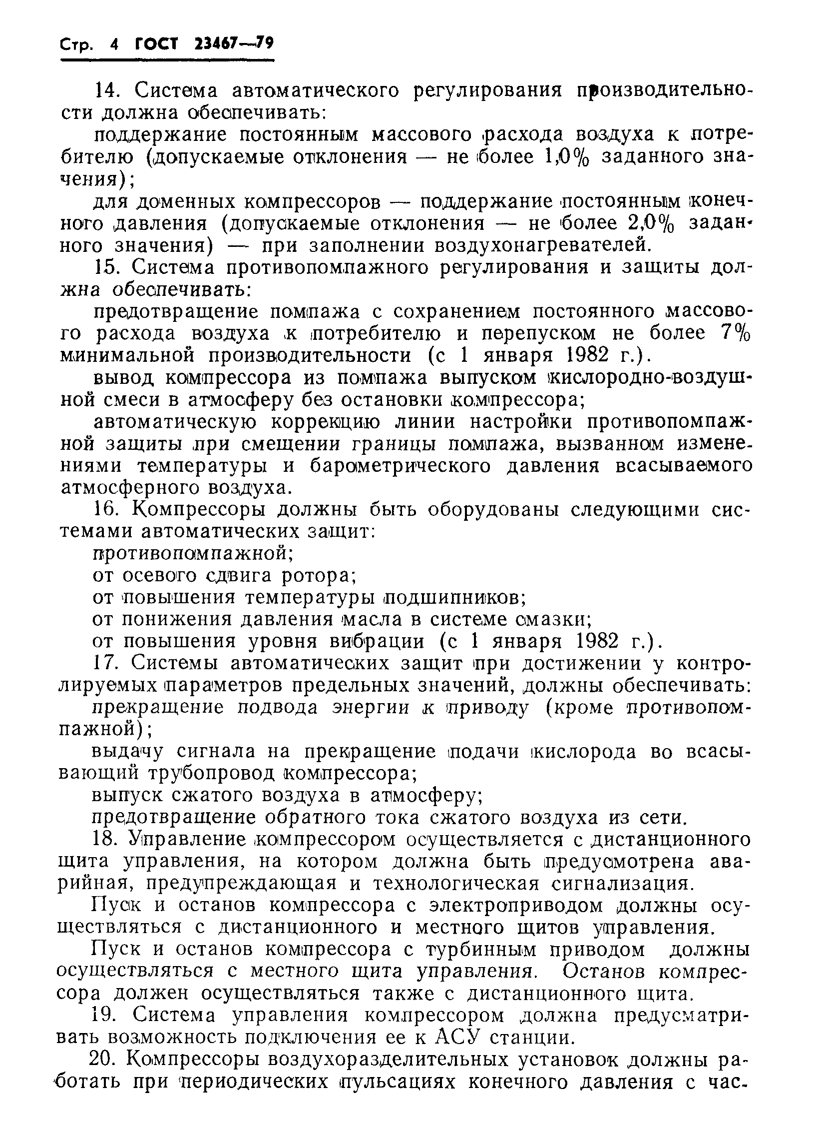 ГОСТ 23467-79