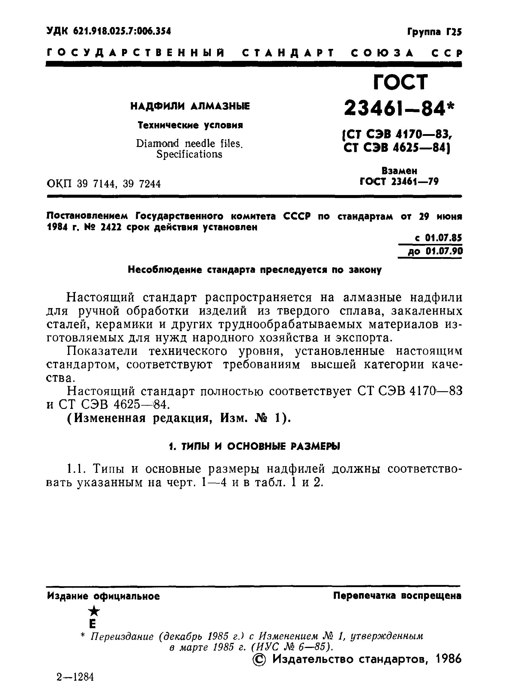 ГОСТ 23461-84