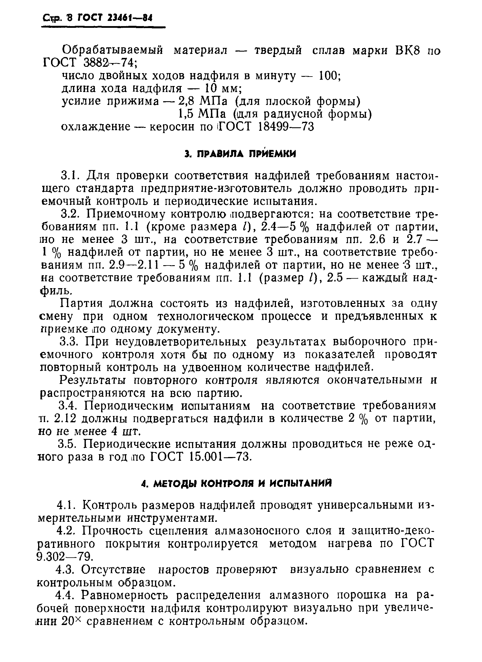 ГОСТ 23461-84
