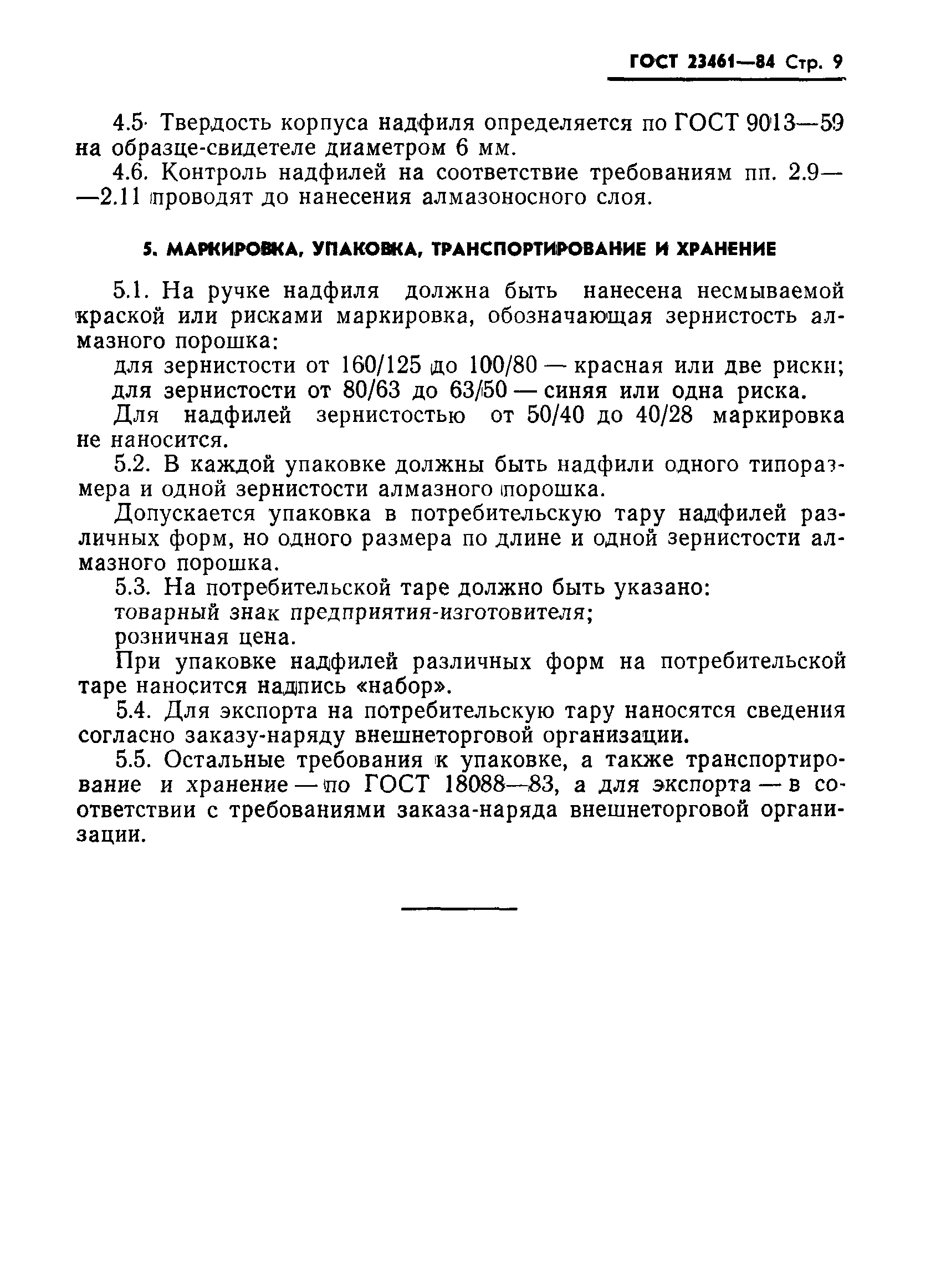 ГОСТ 23461-84
