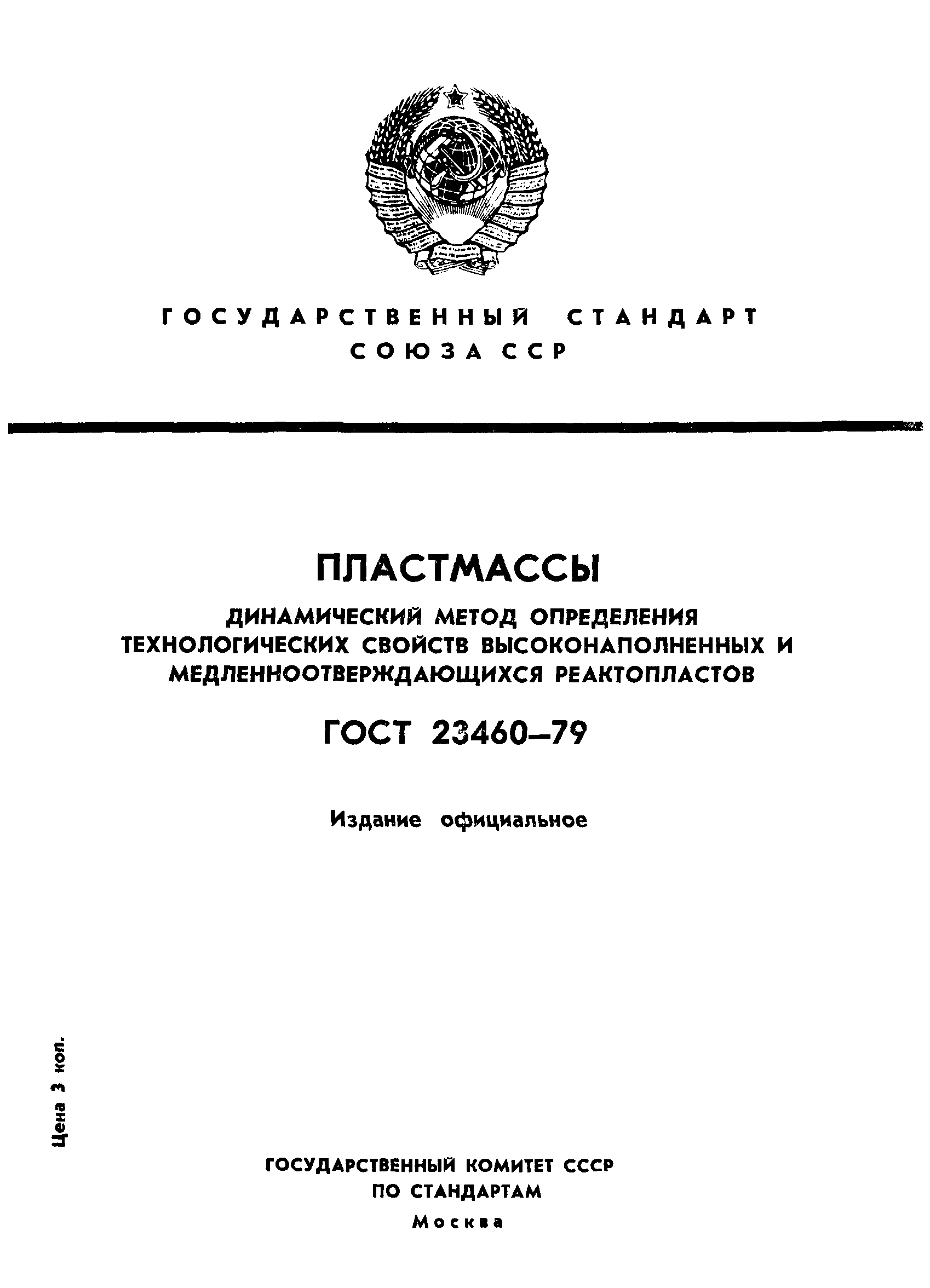 ГОСТ 23460-79