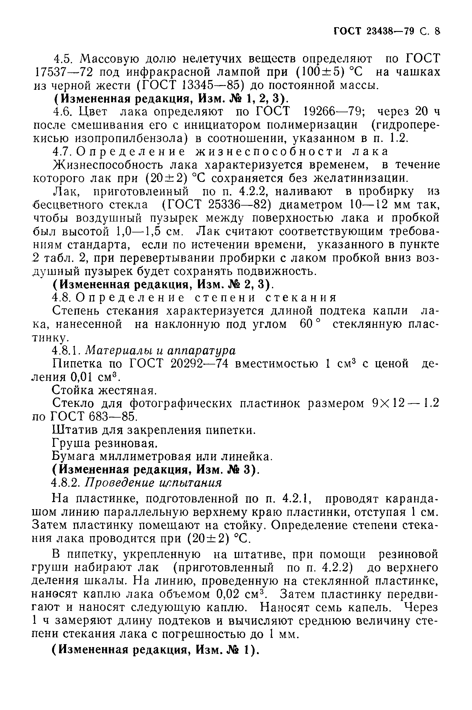 ГОСТ 23438-79