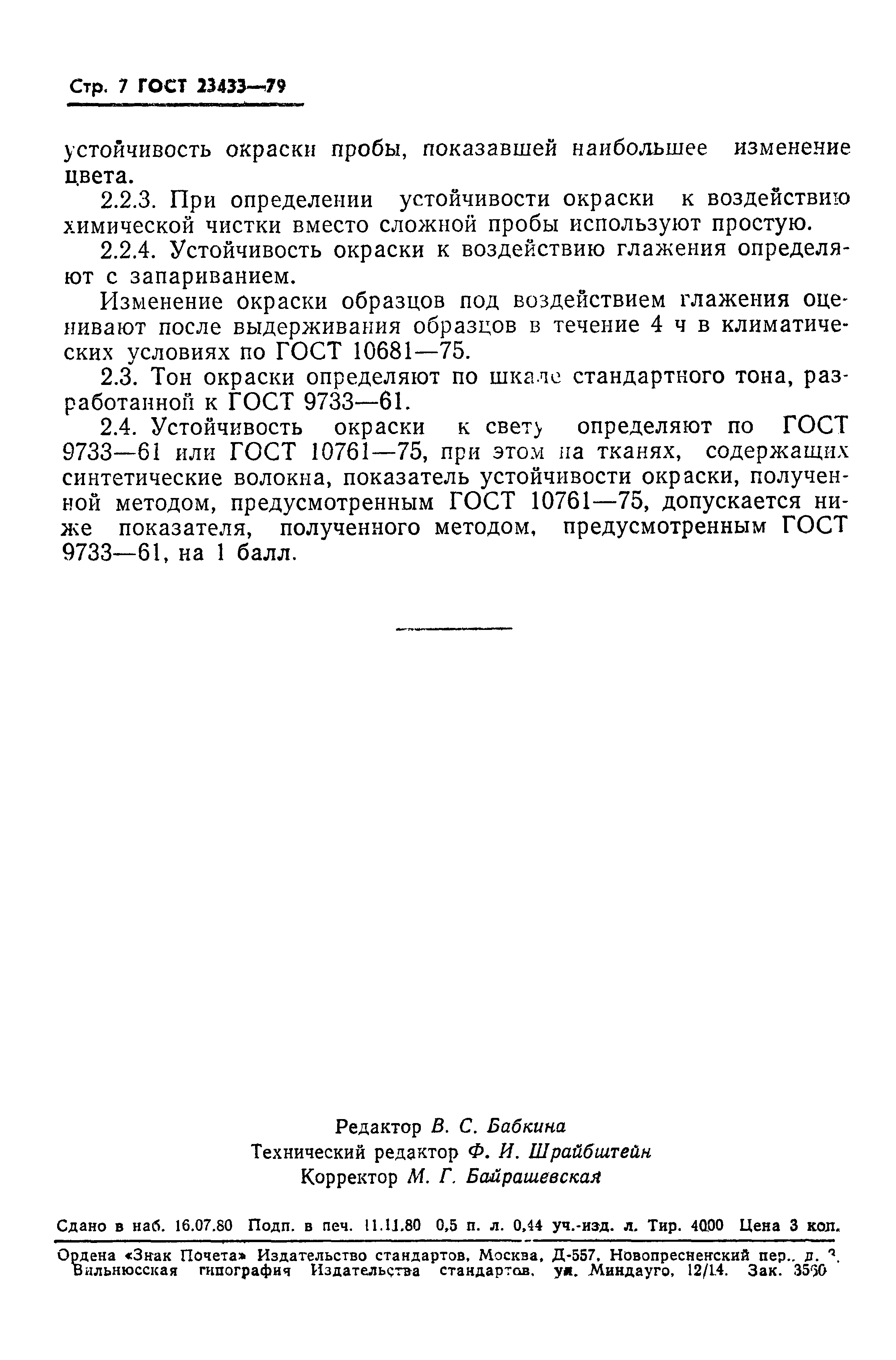 ГОСТ 23433-79