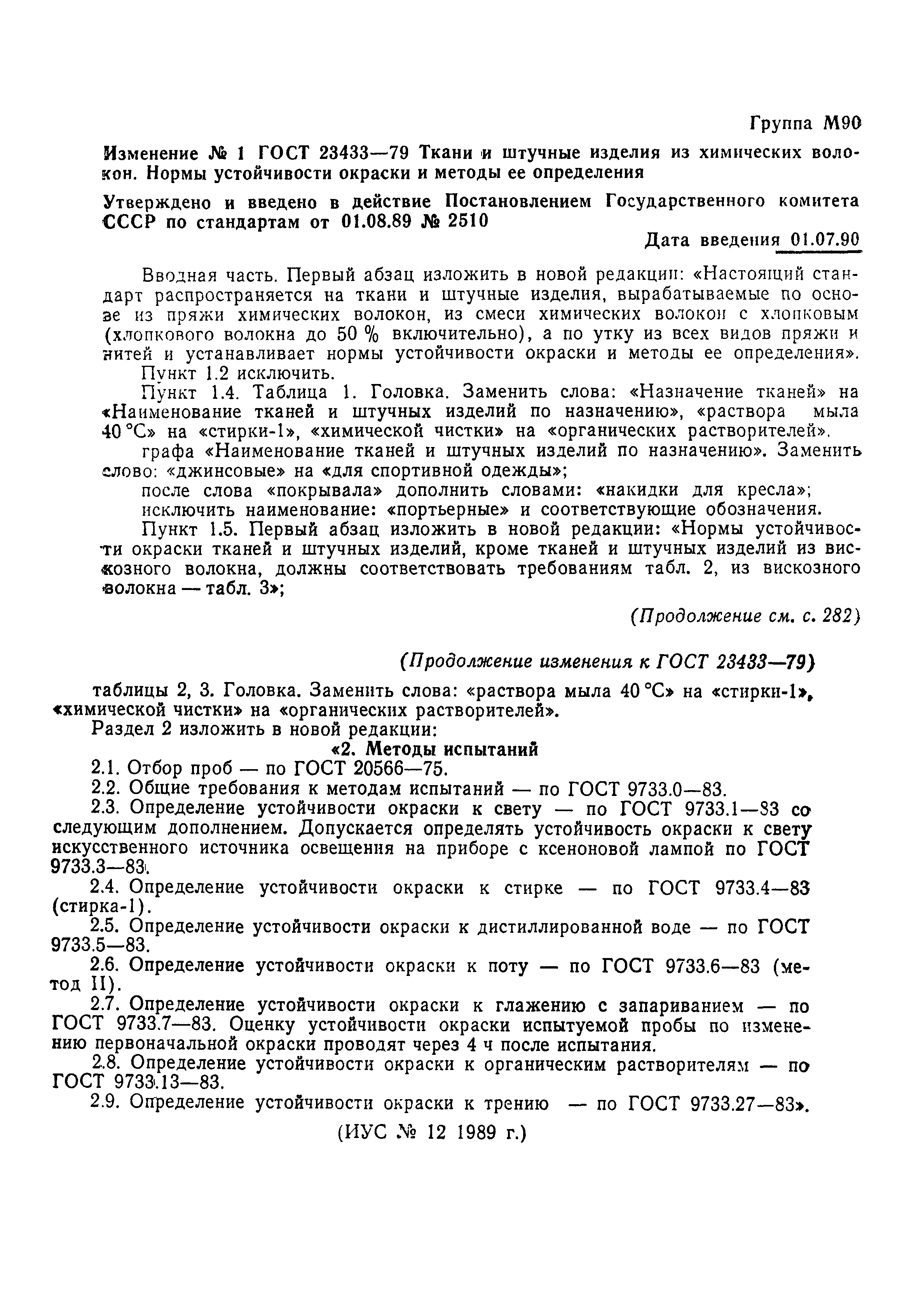 ГОСТ 23433-79