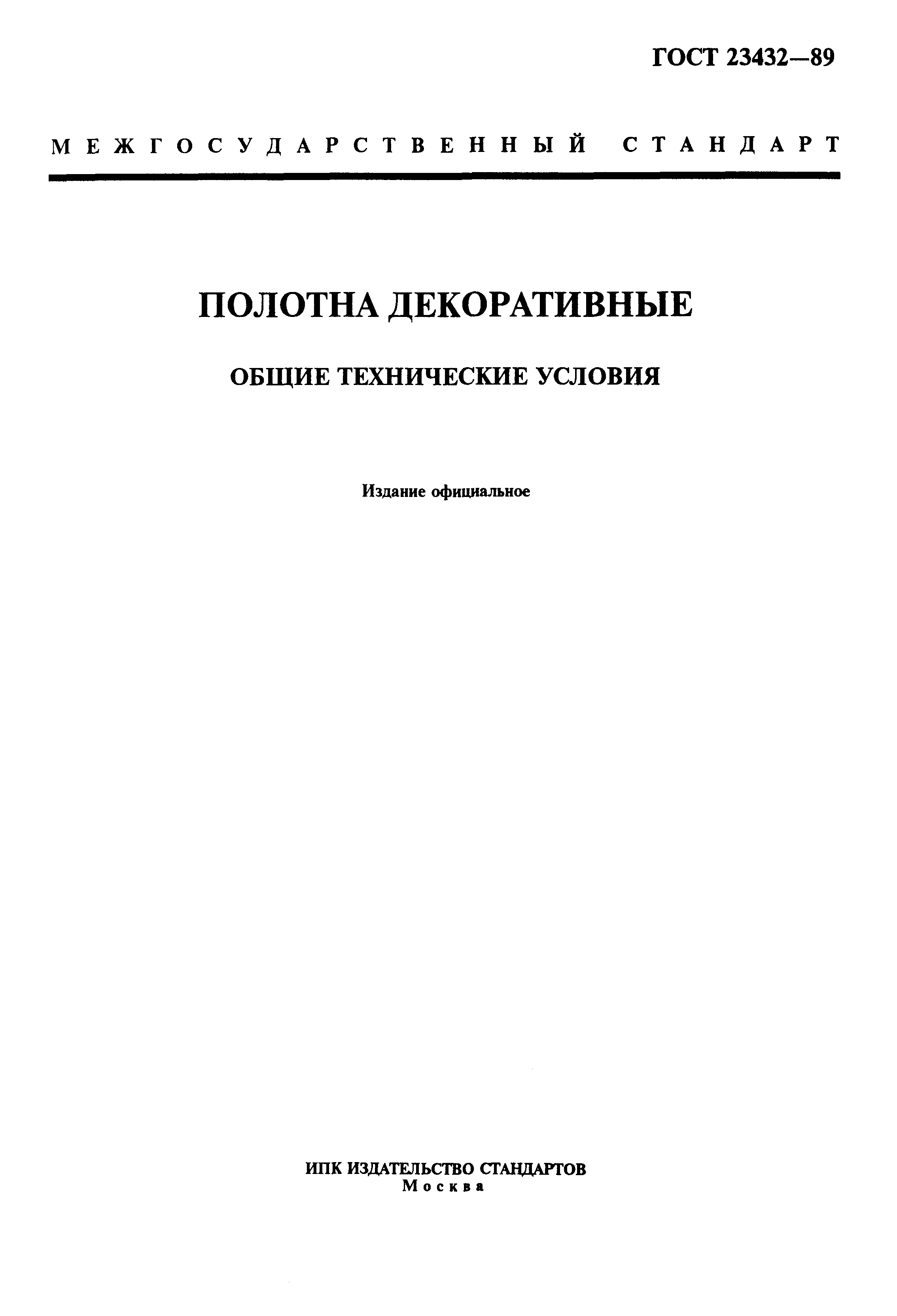 ГОСТ 23432-89
