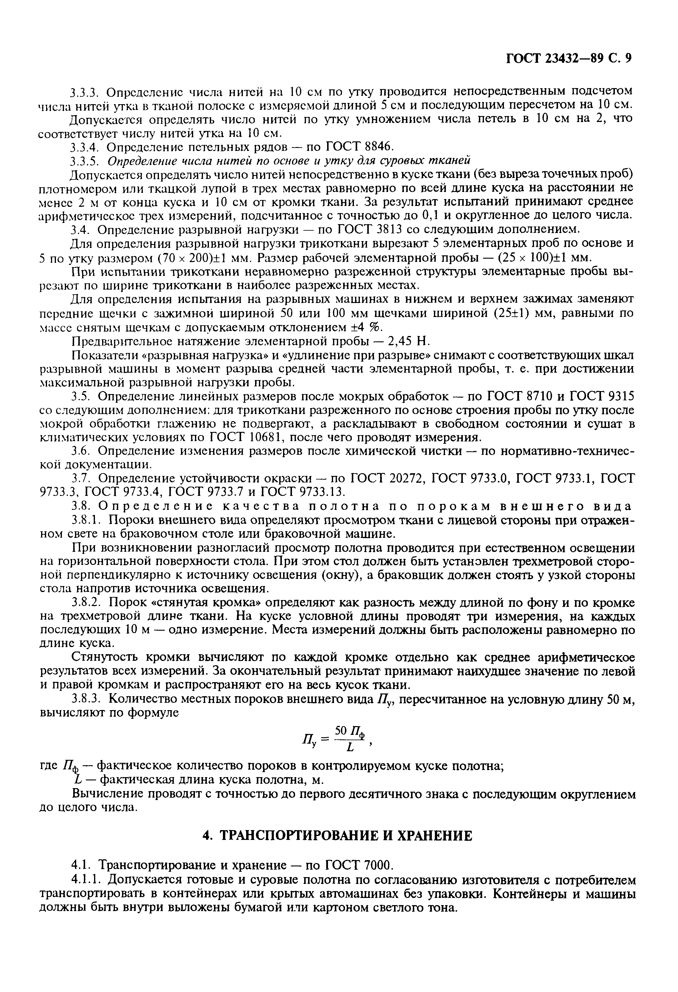 ГОСТ 23432-89