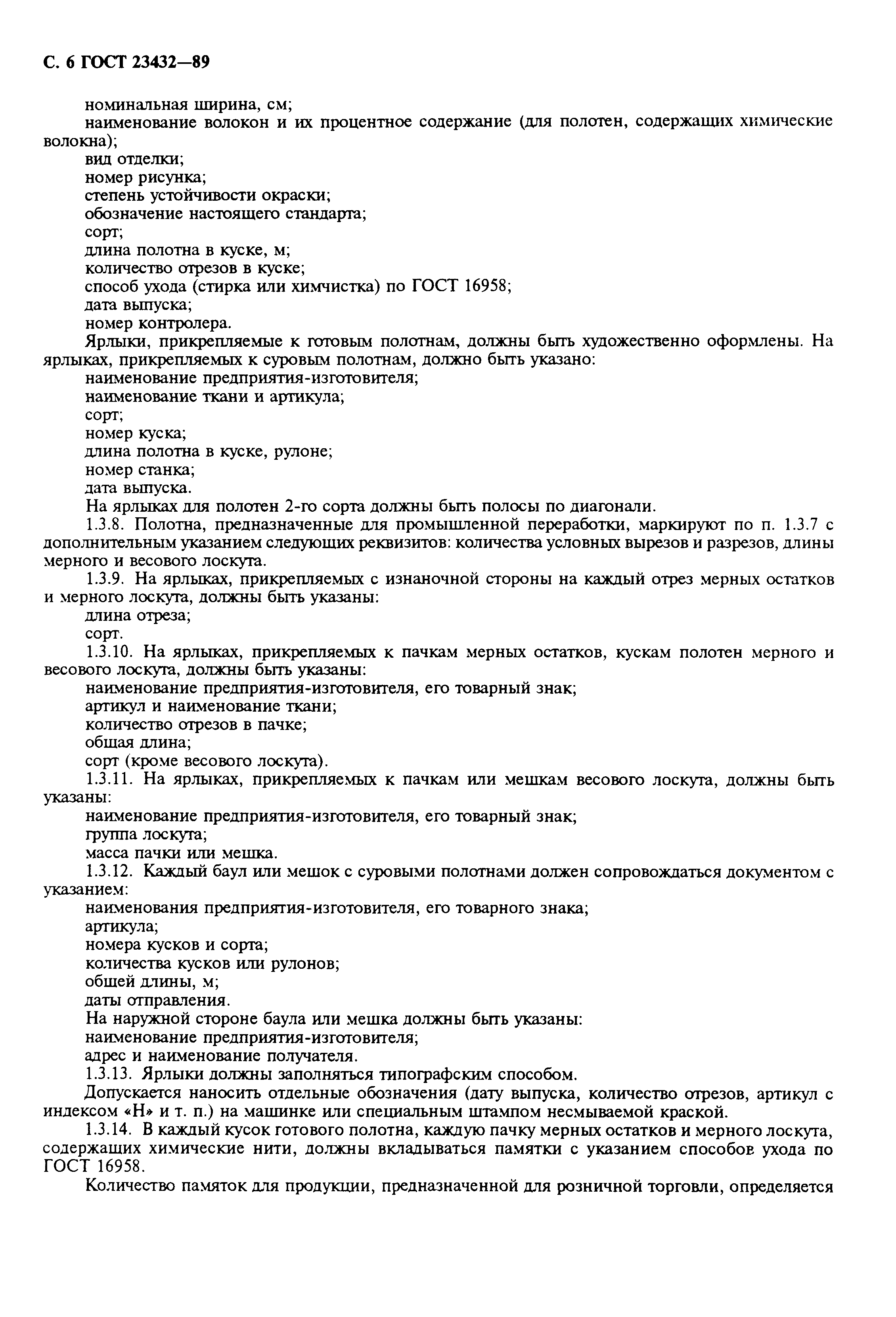 ГОСТ 23432-89