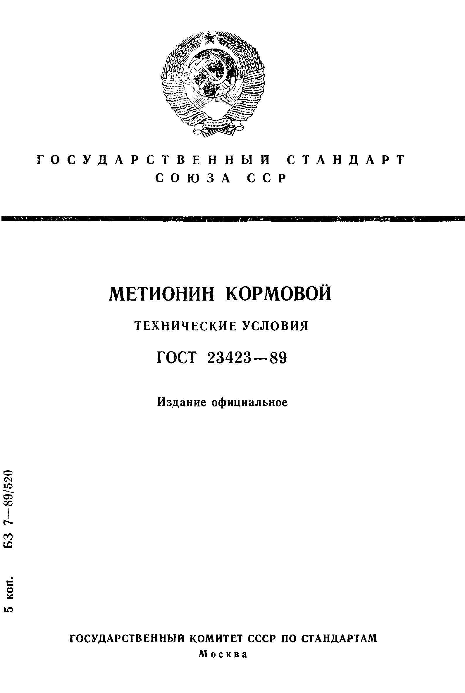 ГОСТ 23423-89