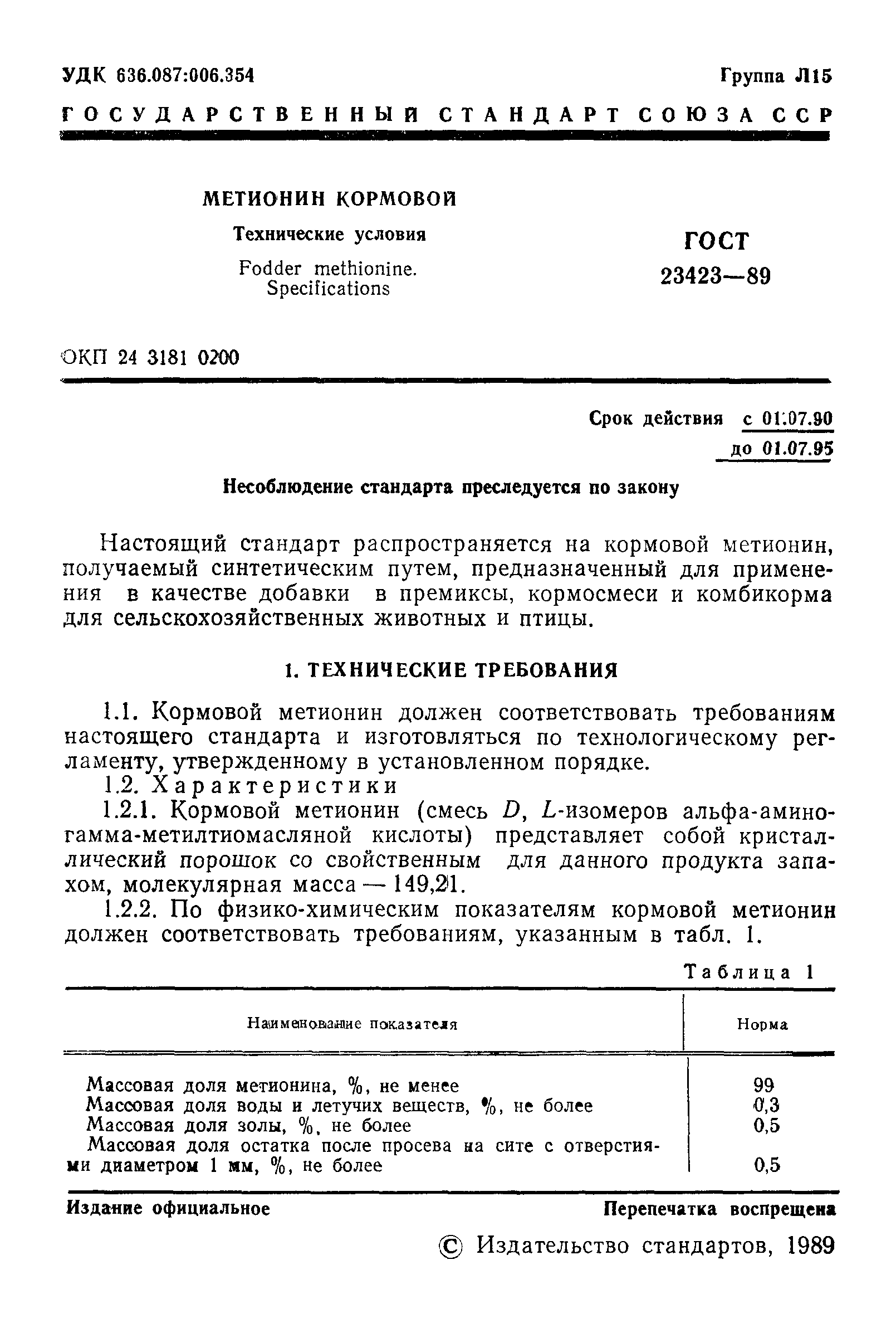 ГОСТ 23423-89