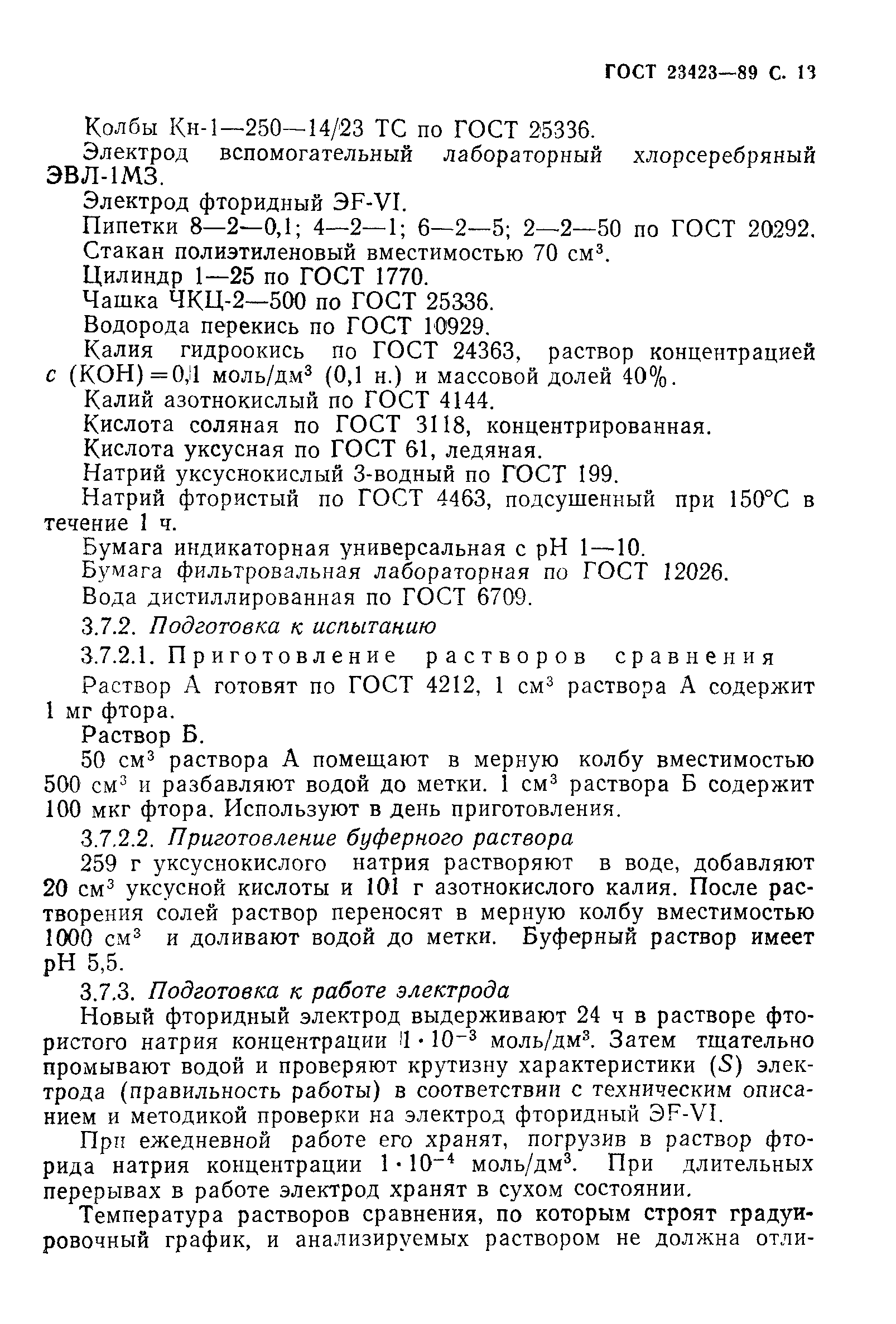 ГОСТ 23423-89