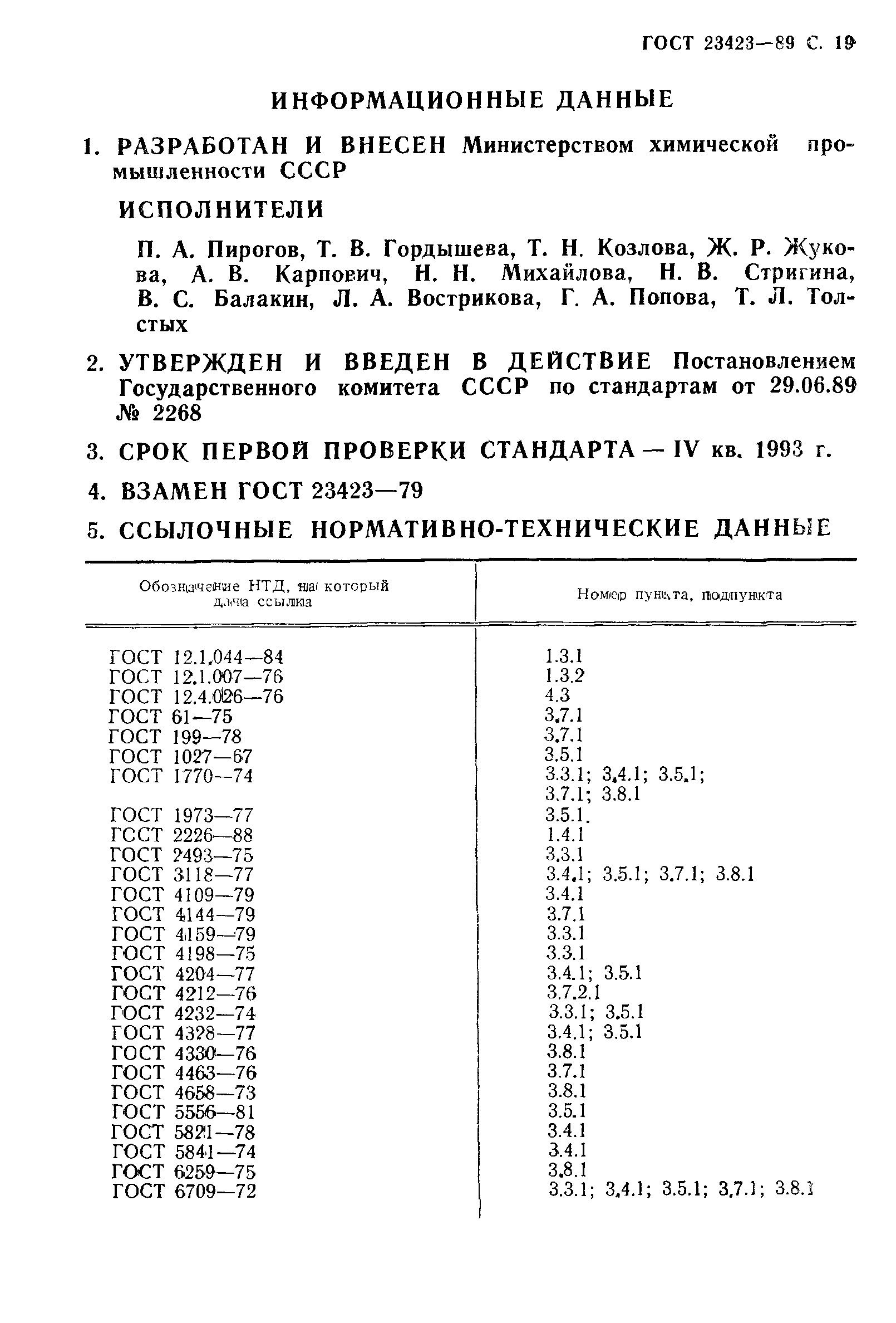 ГОСТ 23423-89