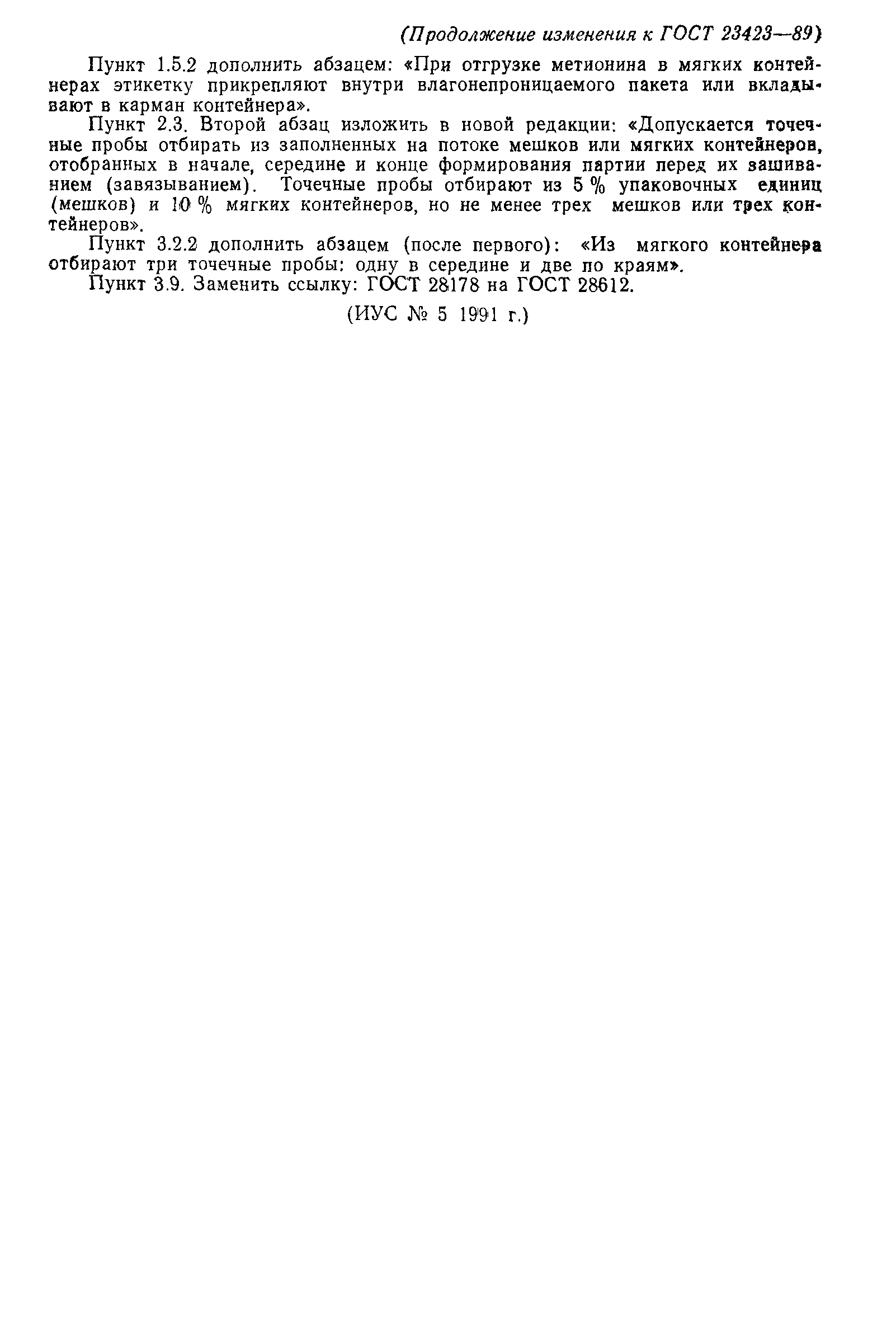 ГОСТ 23423-89