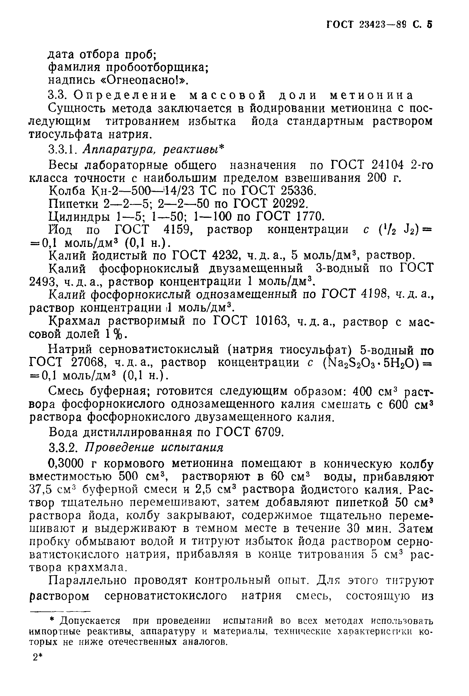 ГОСТ 23423-89