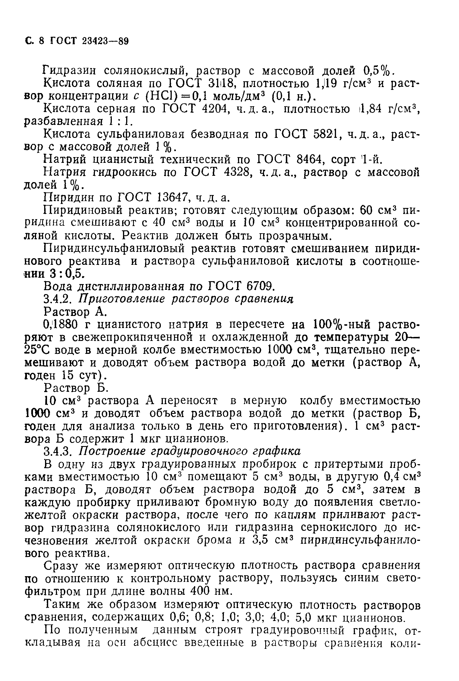 ГОСТ 23423-89
