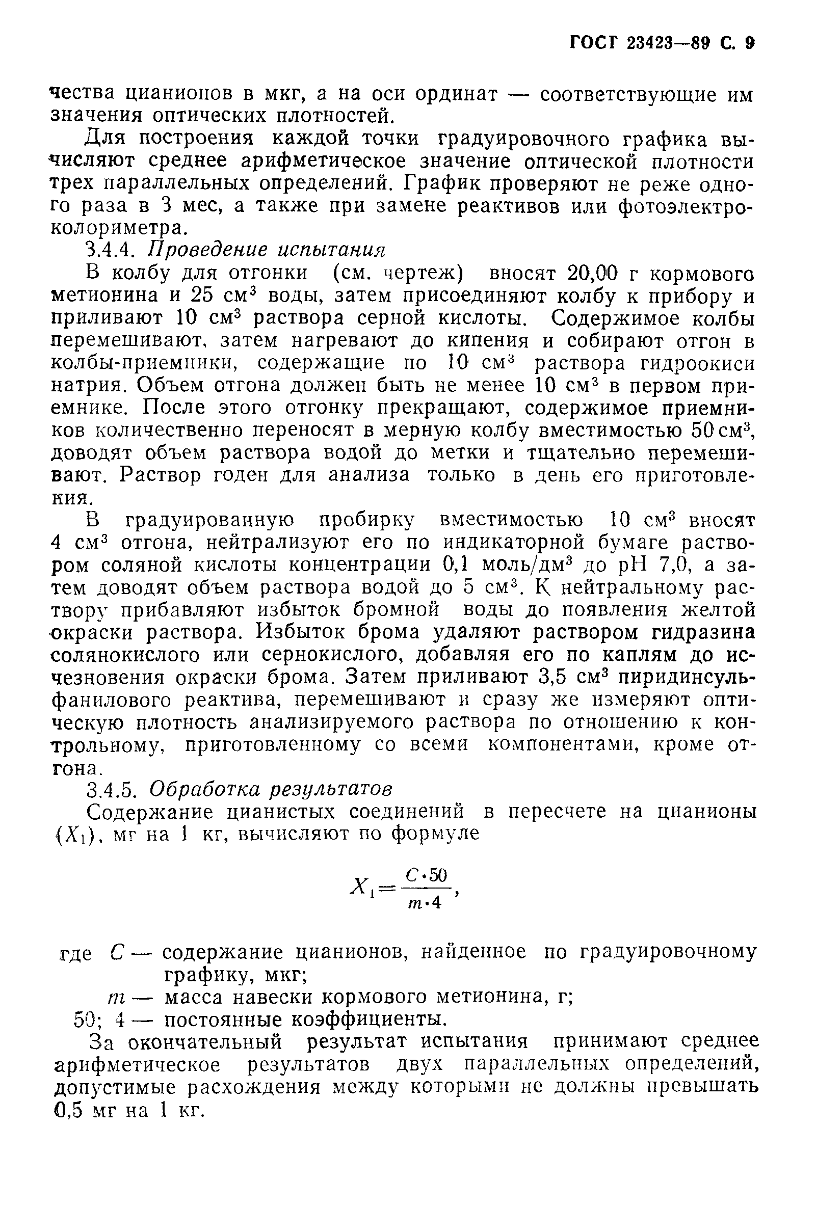 ГОСТ 23423-89