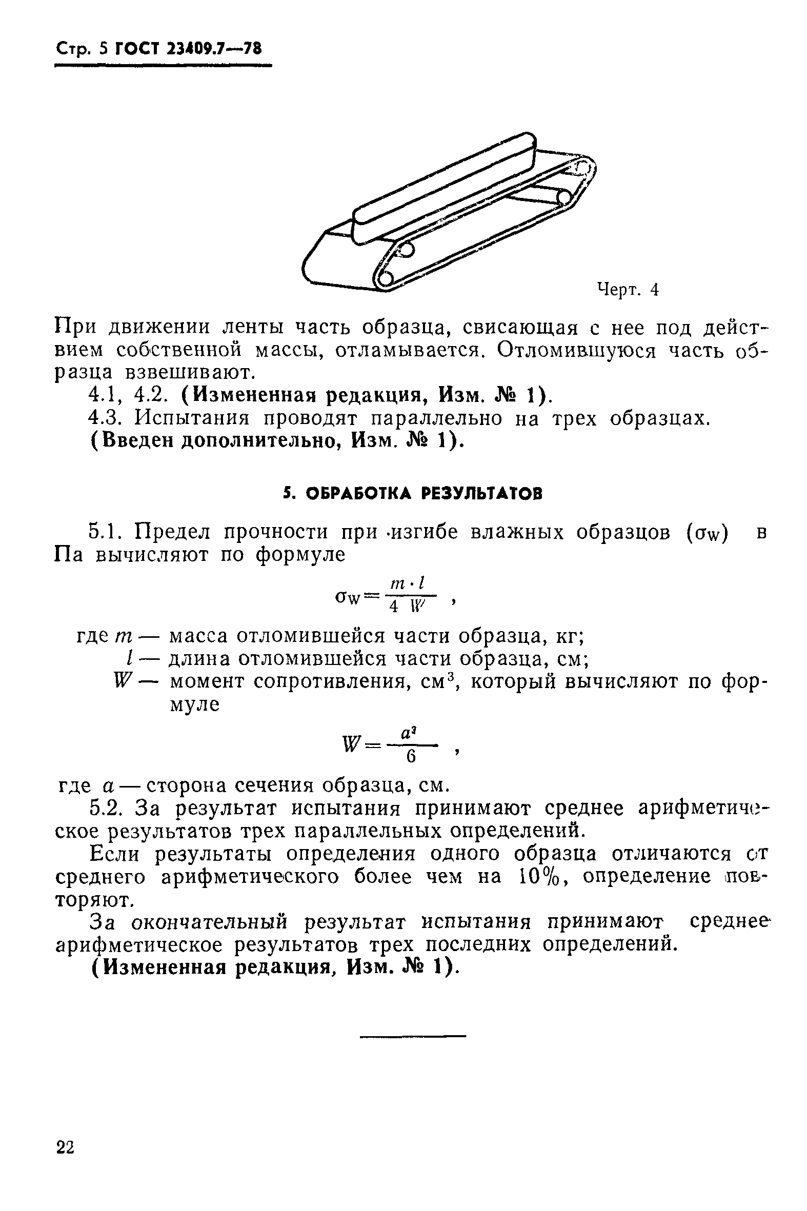 ГОСТ 23409.7-78