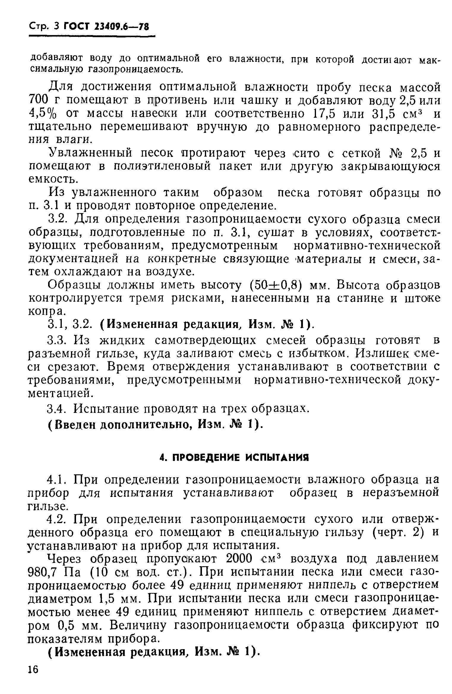 ГОСТ 23409.6-78
