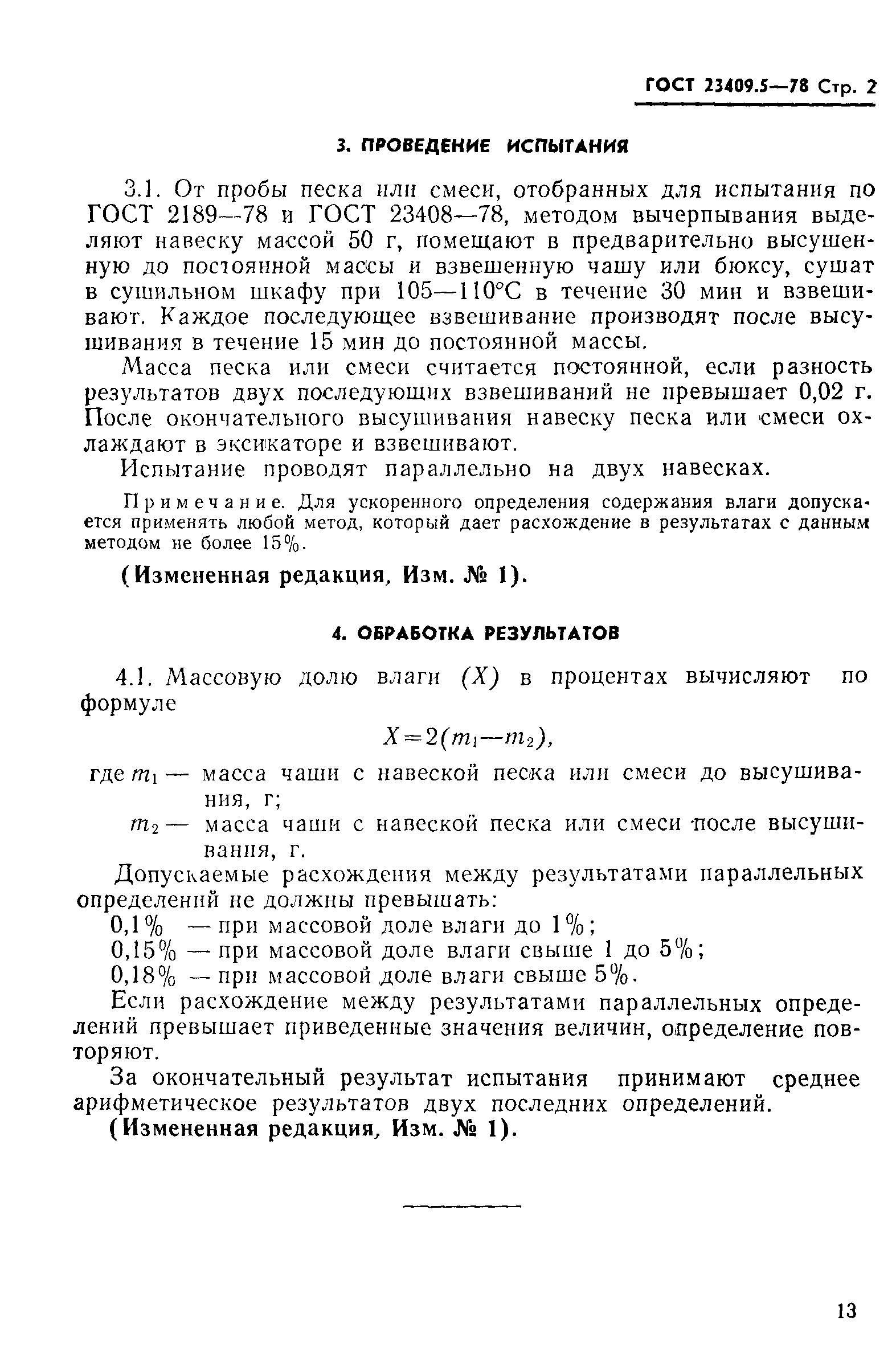 ГОСТ 23409.5-78