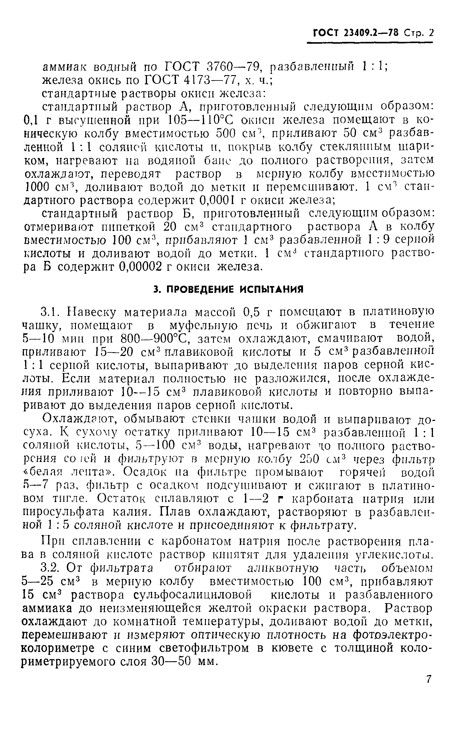 ГОСТ 23409.2-78
