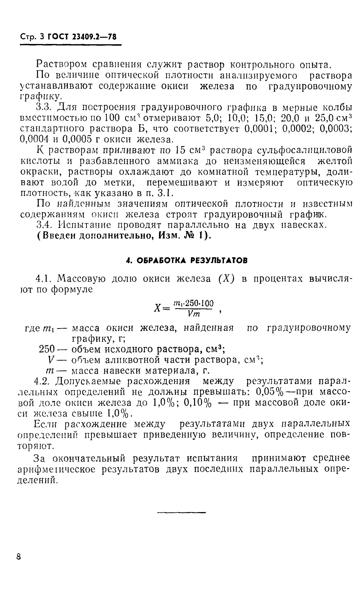 ГОСТ 23409.2-78