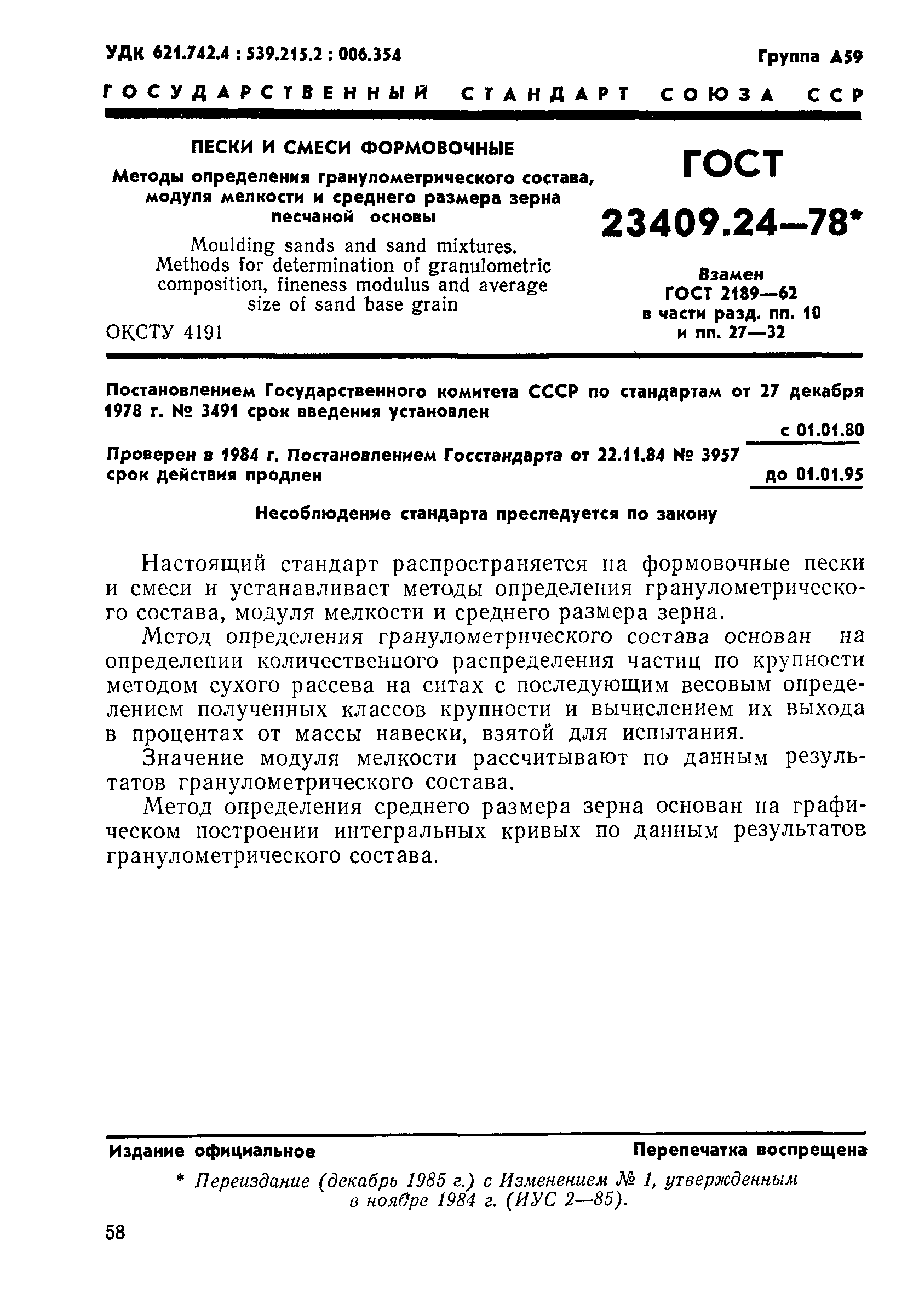 ГОСТ 23409.24-78