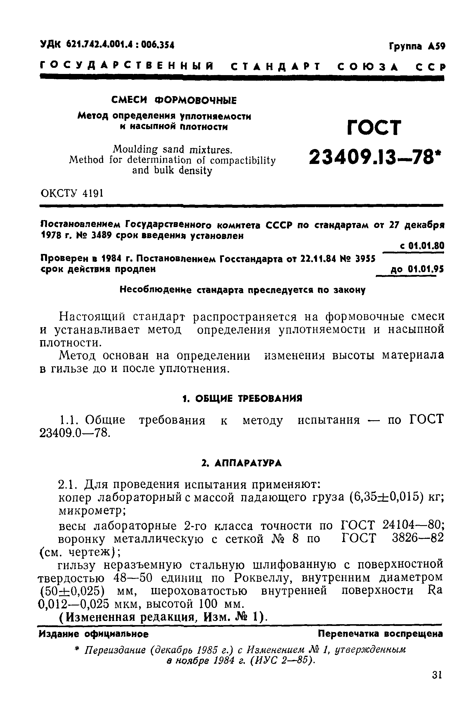 ГОСТ 23409.13-78