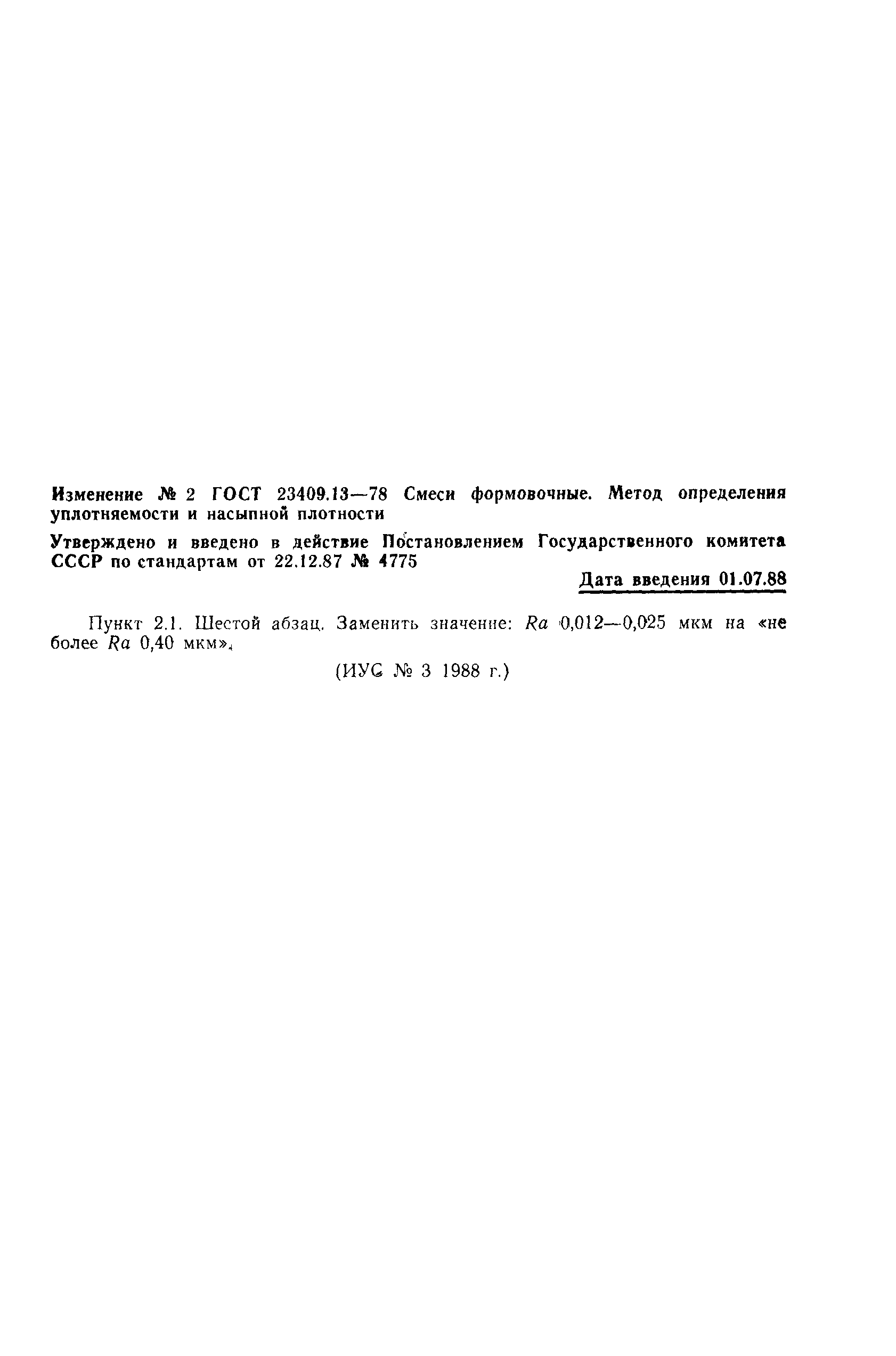 ГОСТ 23409.13-78