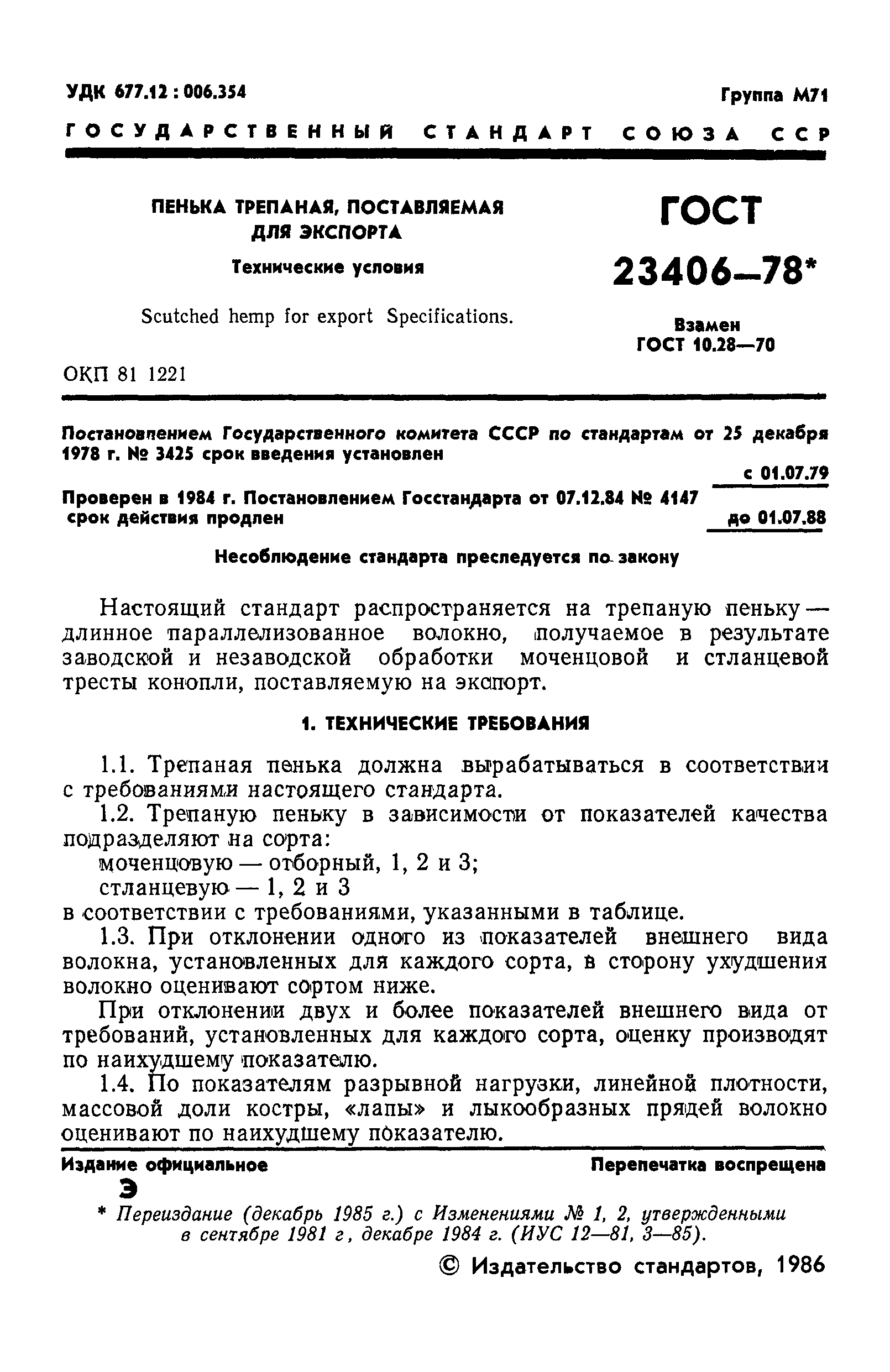 ГОСТ 23406-78