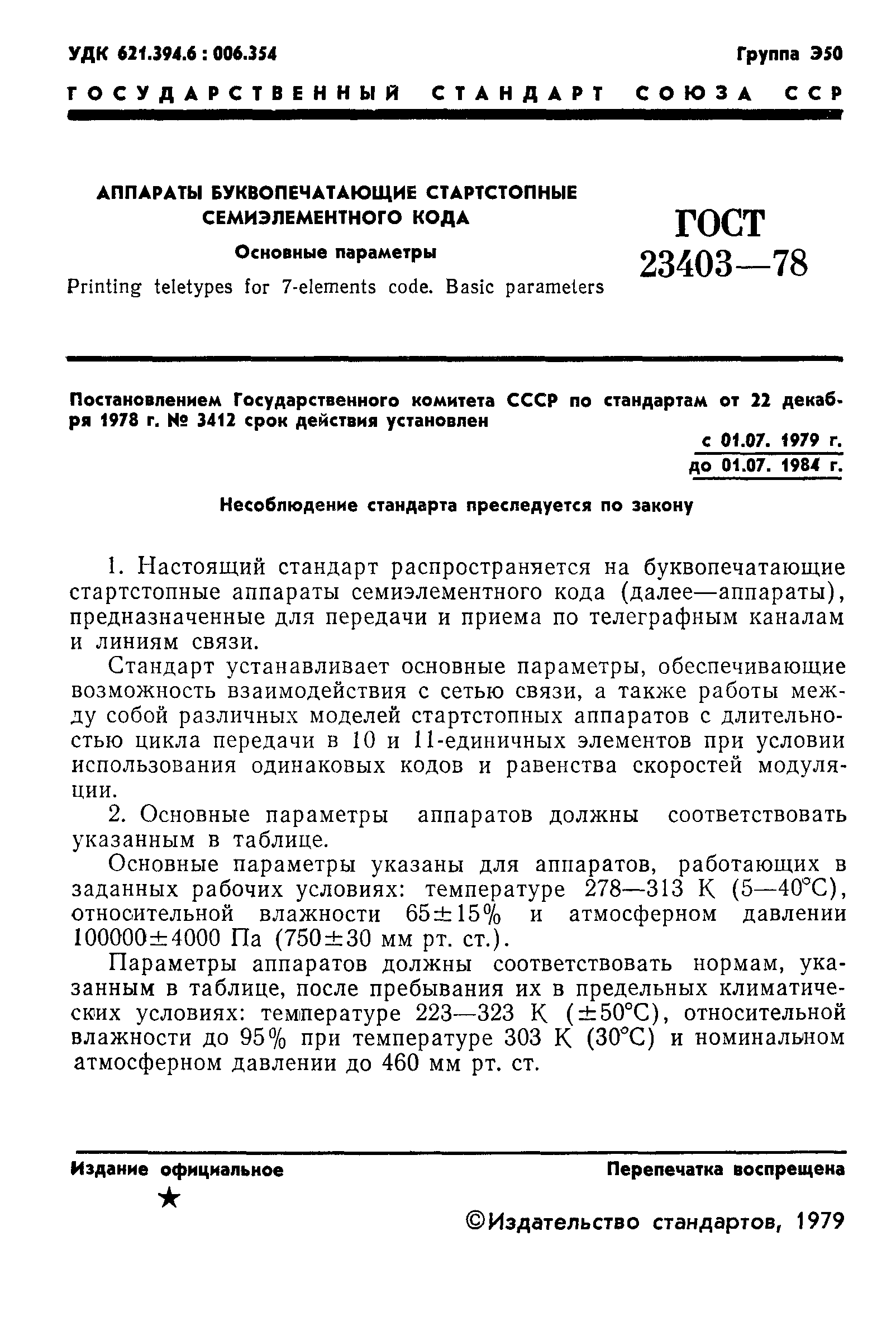 ГОСТ 23403-78
