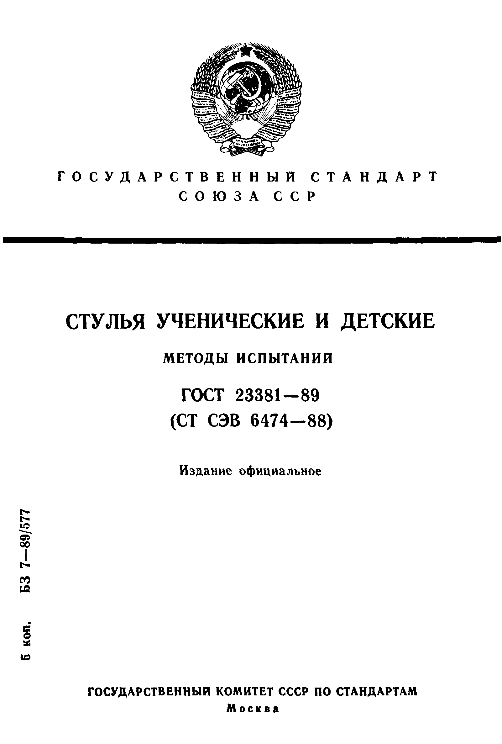 ГОСТ 23381-89
