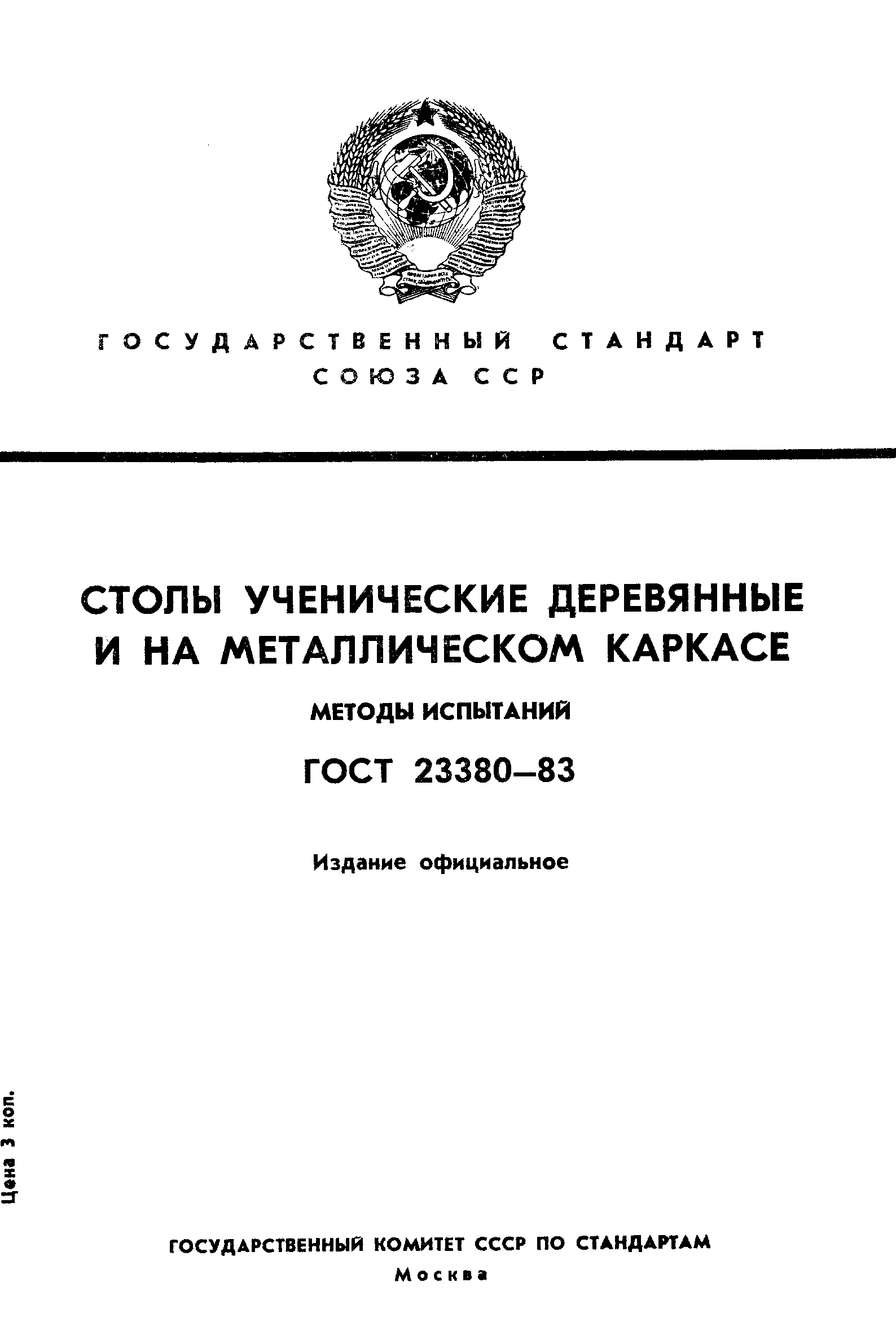 ГОСТ 23380-83