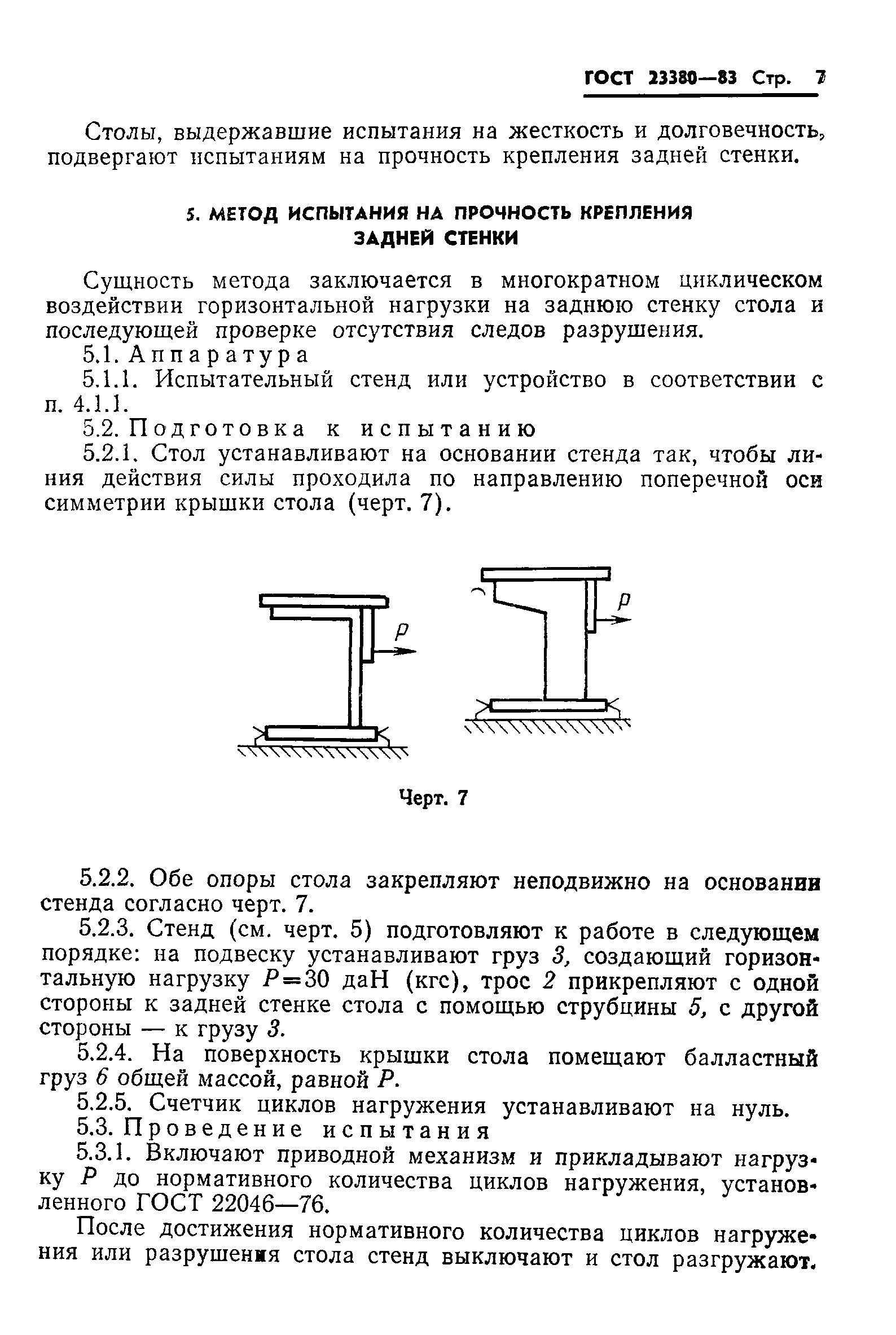 ГОСТ 23380-83