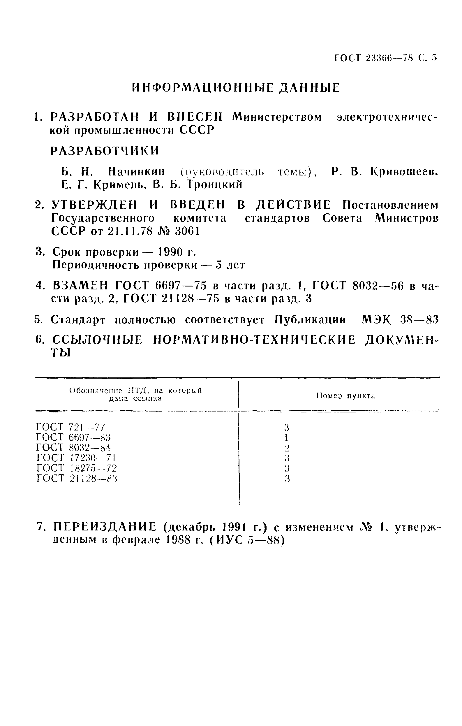 ГОСТ 23366-78