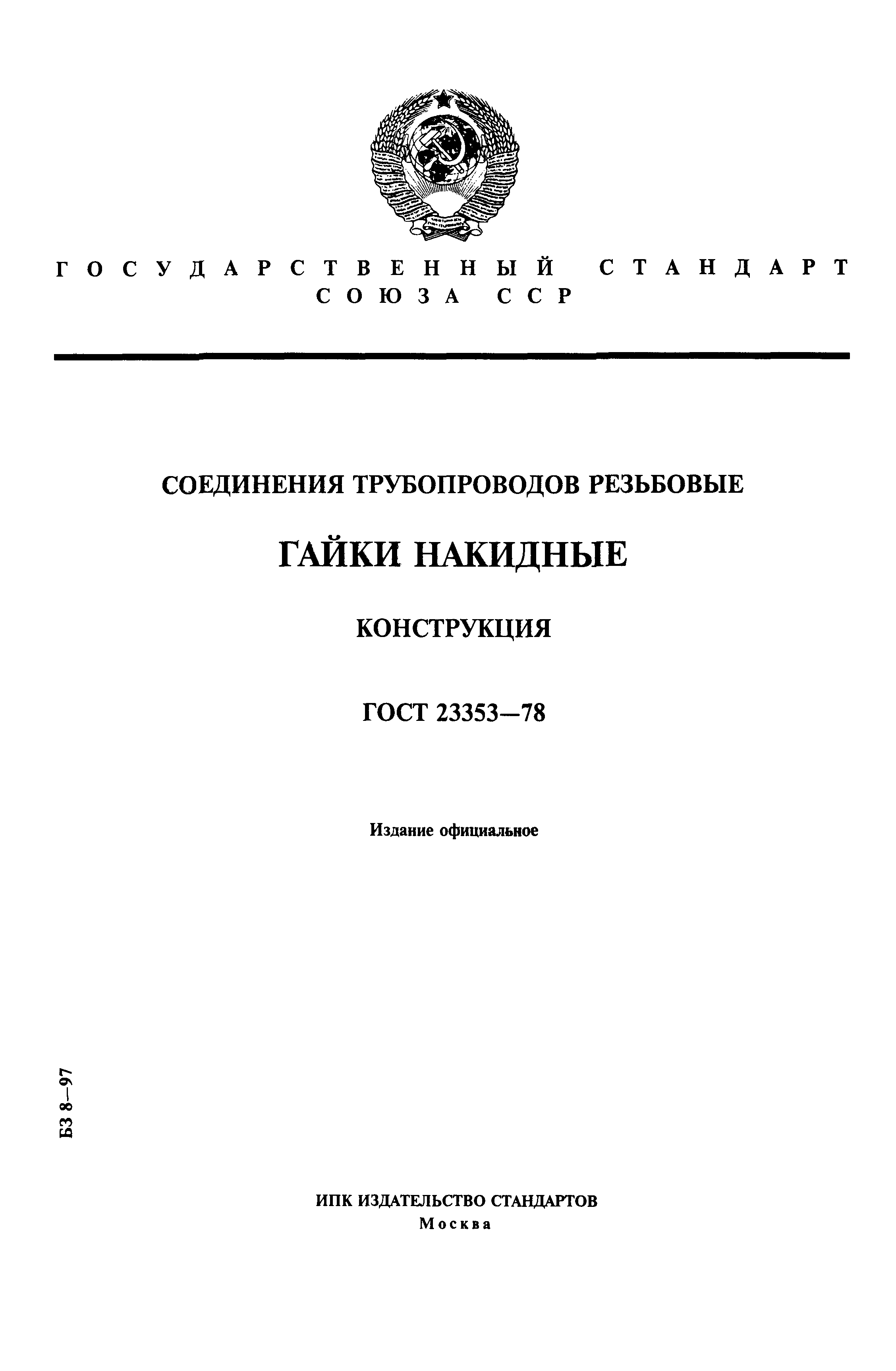 ГОСТ 23353-78
