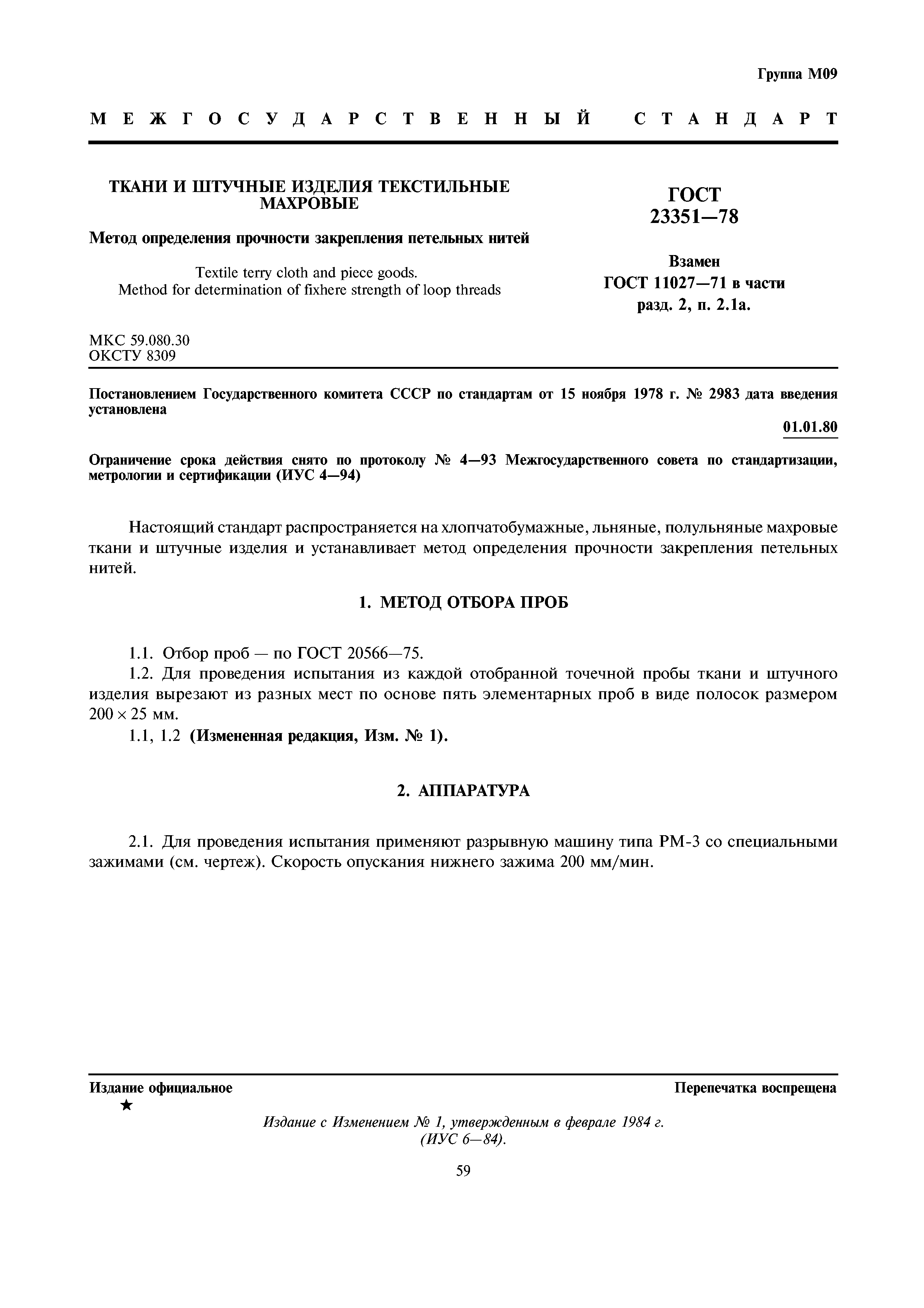 ГОСТ 23351-78