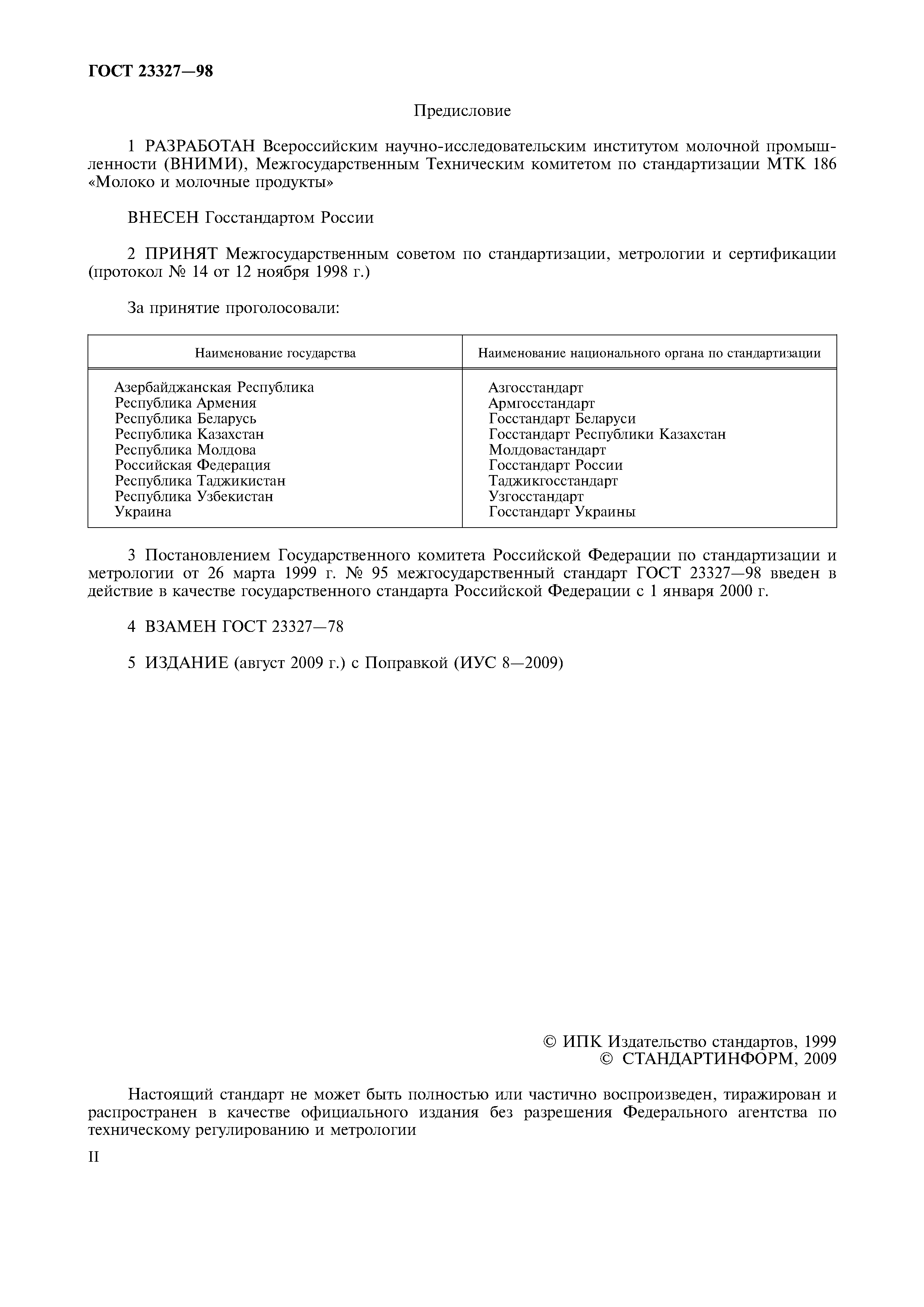 ГОСТ 23327-98
