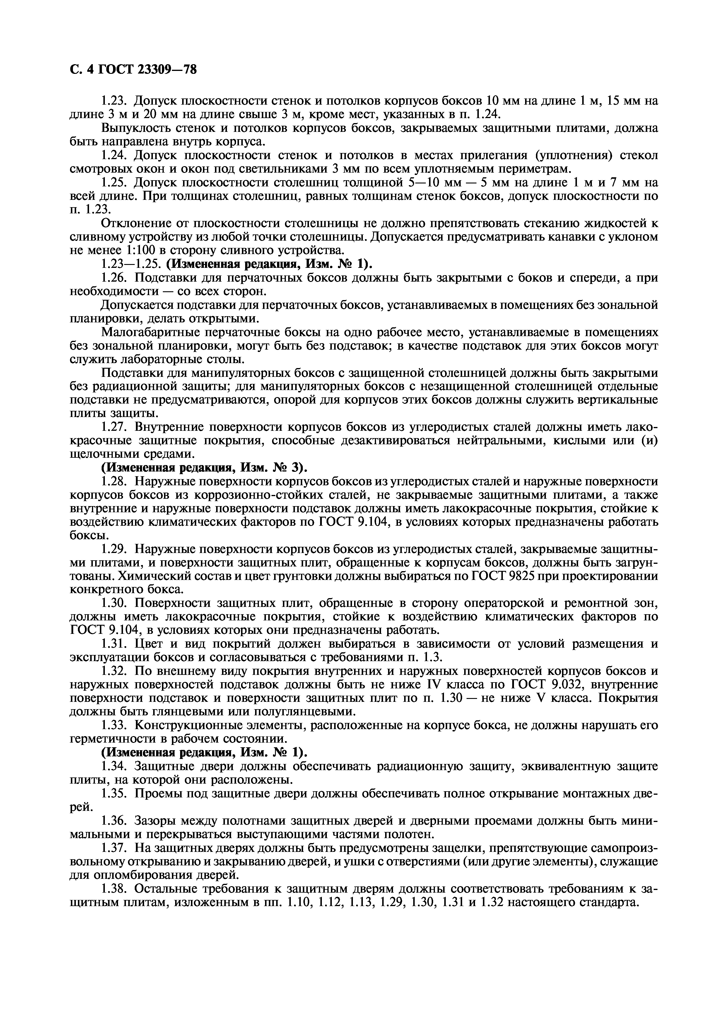 ГОСТ 23309-78