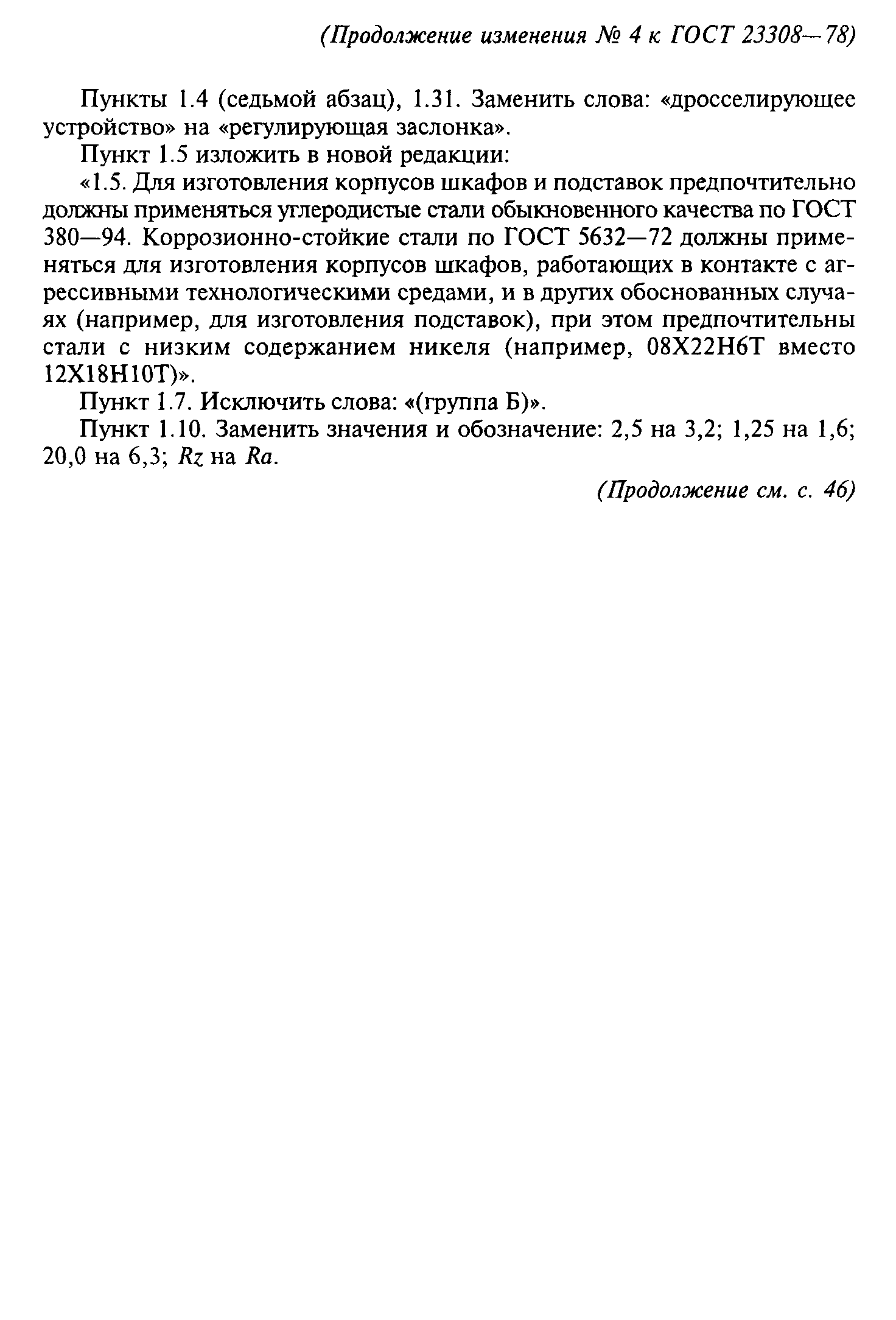 ГОСТ 23308-78