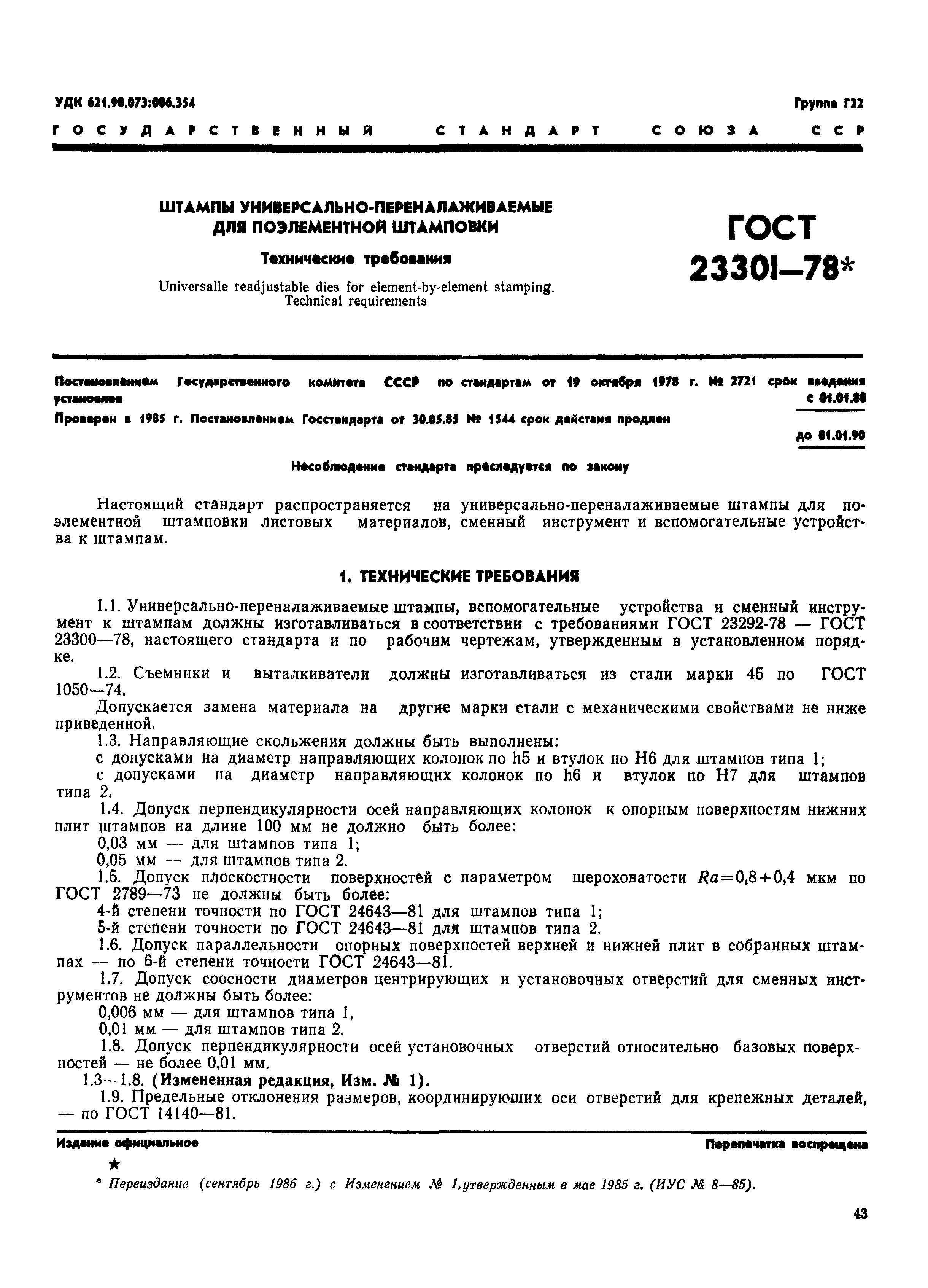 ГОСТ 23301-78