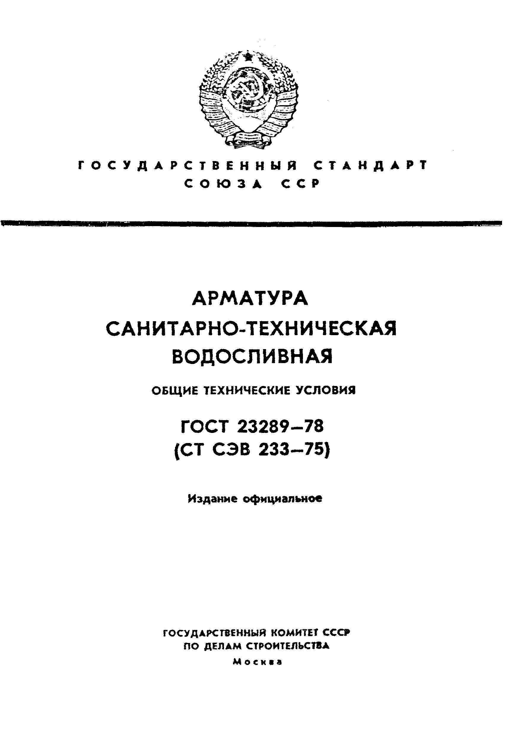 ГОСТ 23289-78
