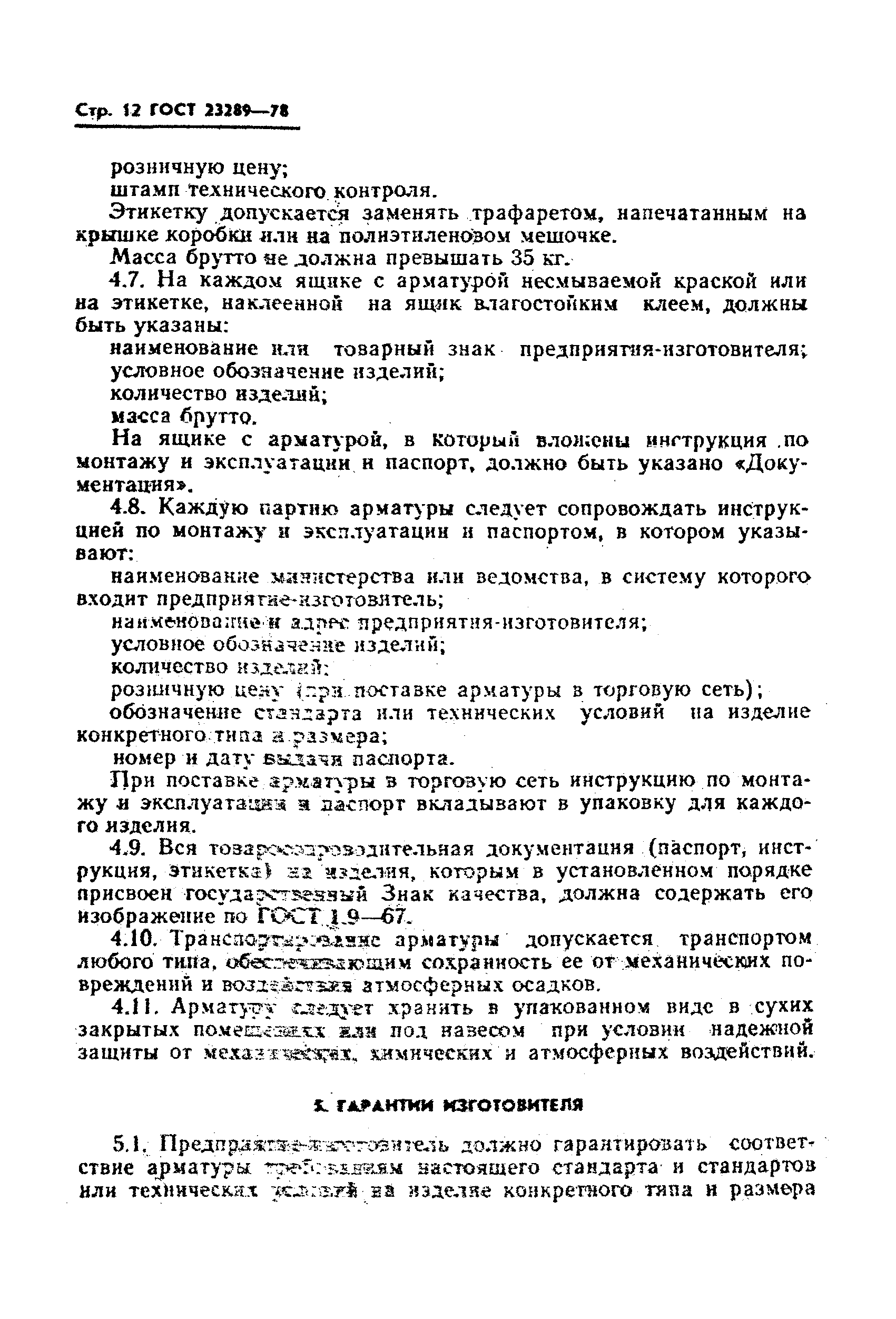 ГОСТ 23289-78