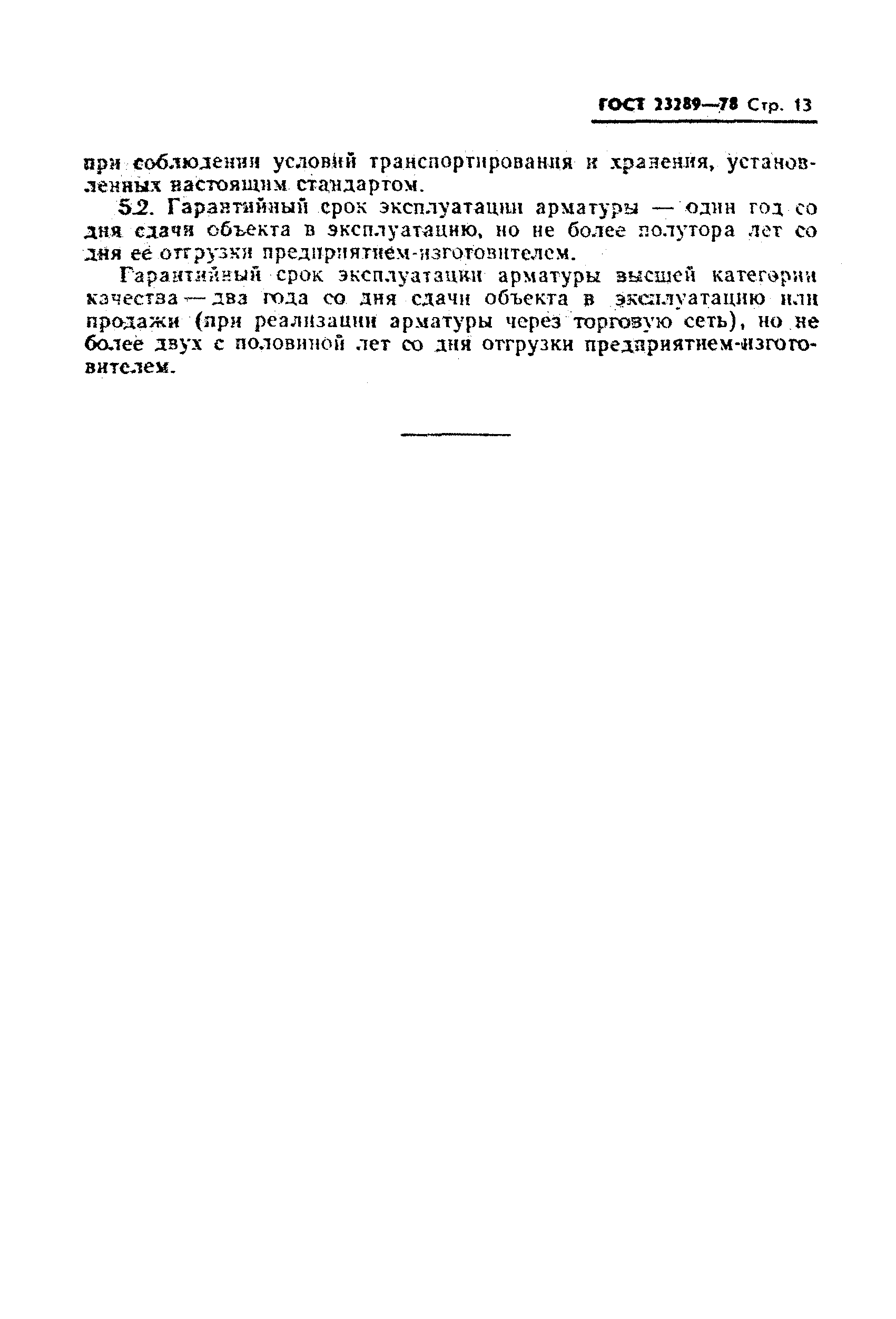 ГОСТ 23289-78