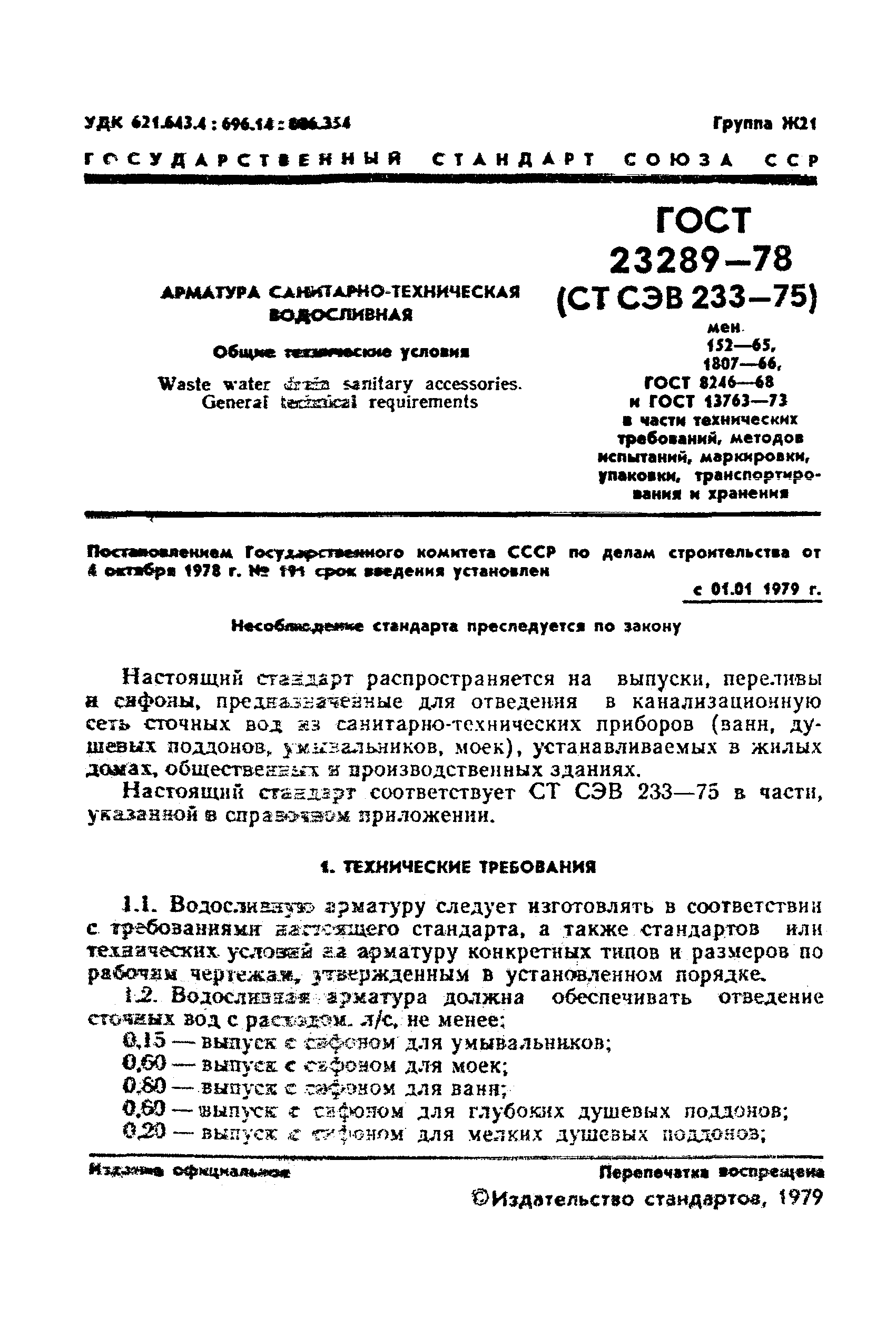 ГОСТ 23289-78
