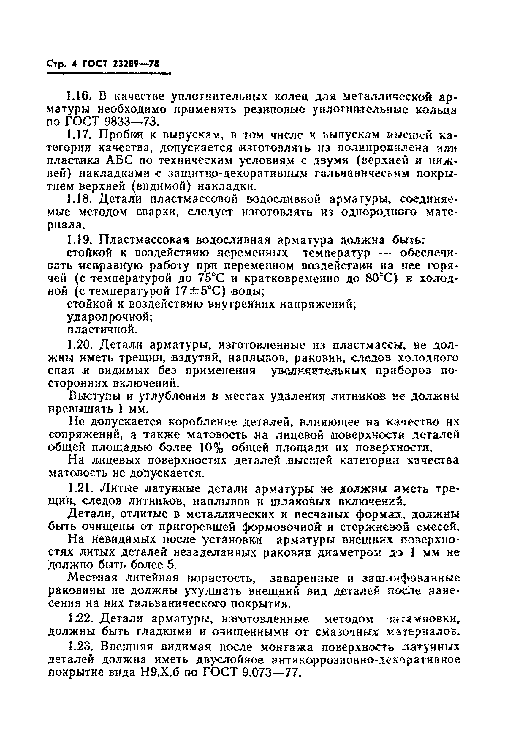 ГОСТ 23289-78