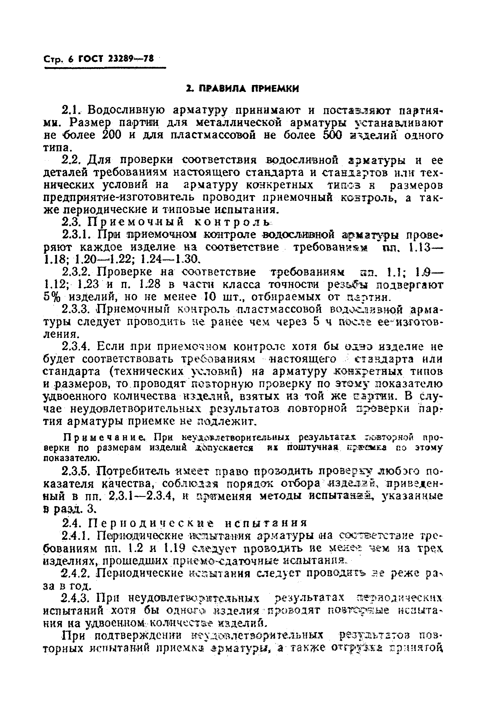 ГОСТ 23289-78