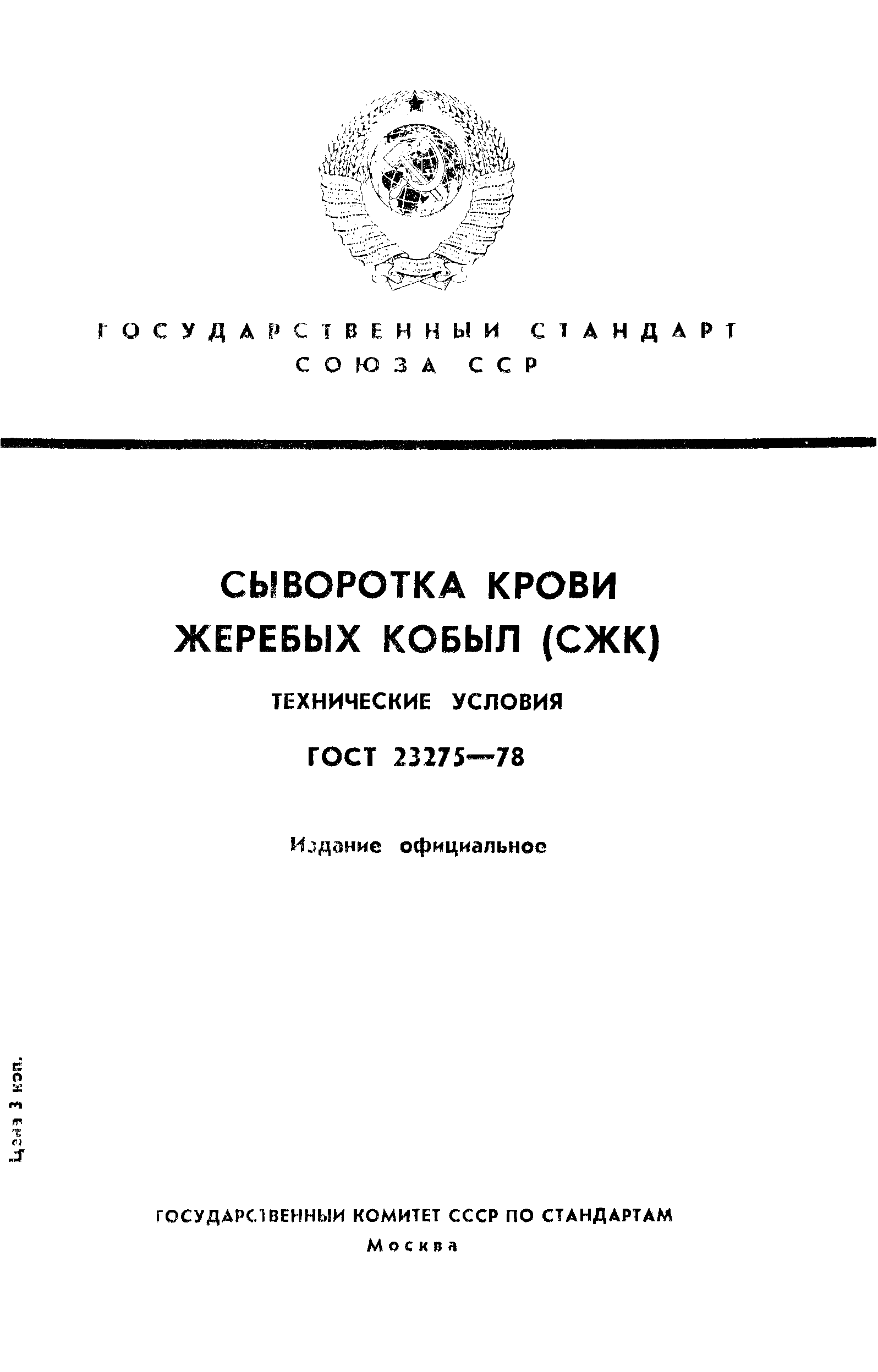 ГОСТ 23275-78