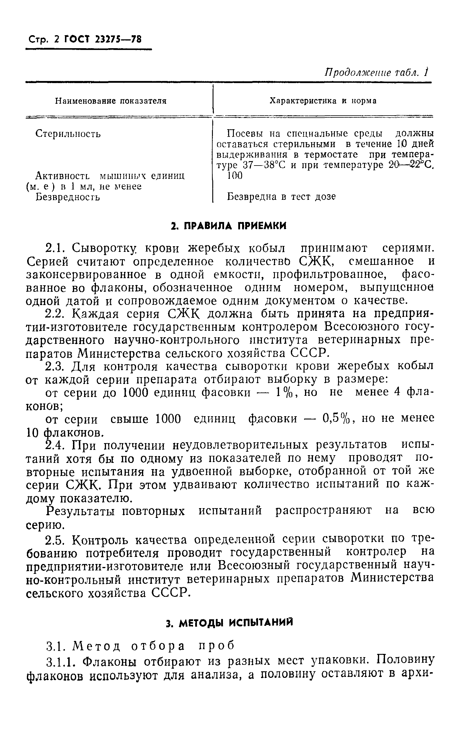 ГОСТ 23275-78