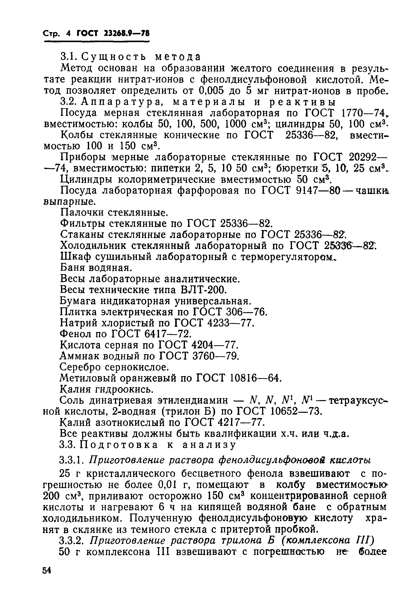 ГОСТ 23268.9-78