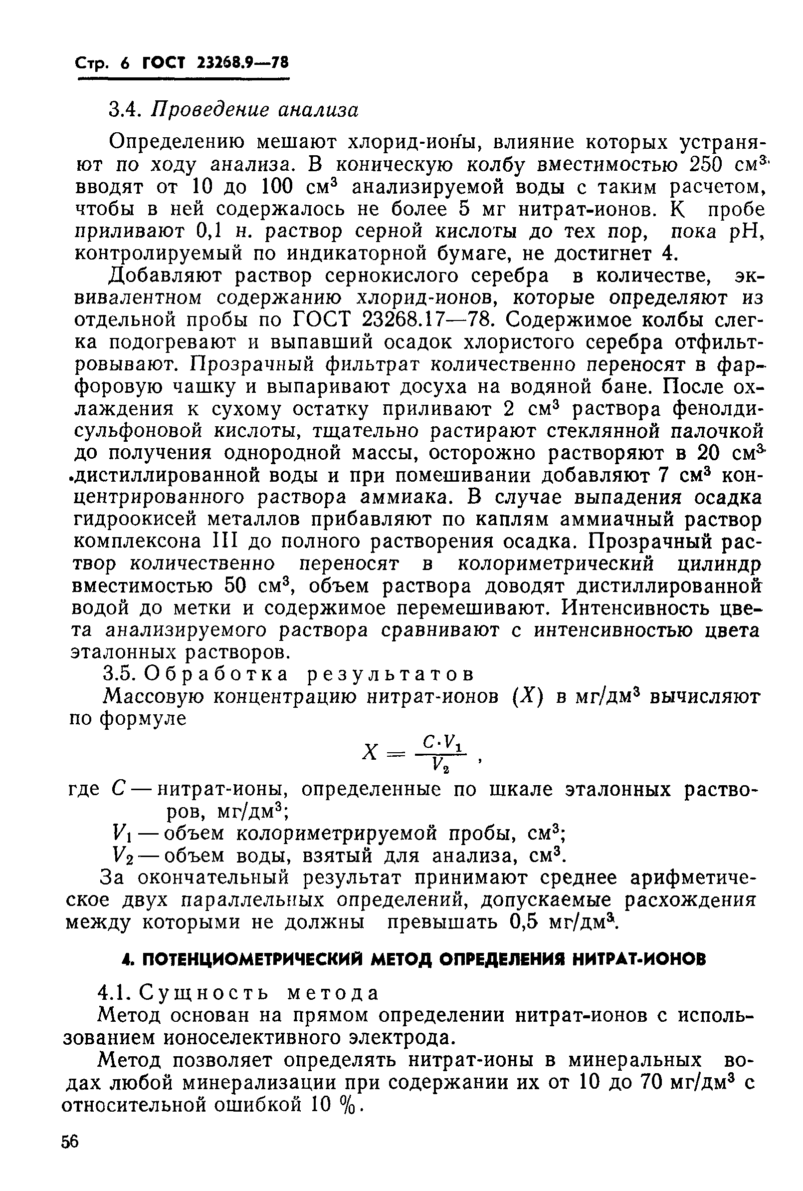 ГОСТ 23268.9-78