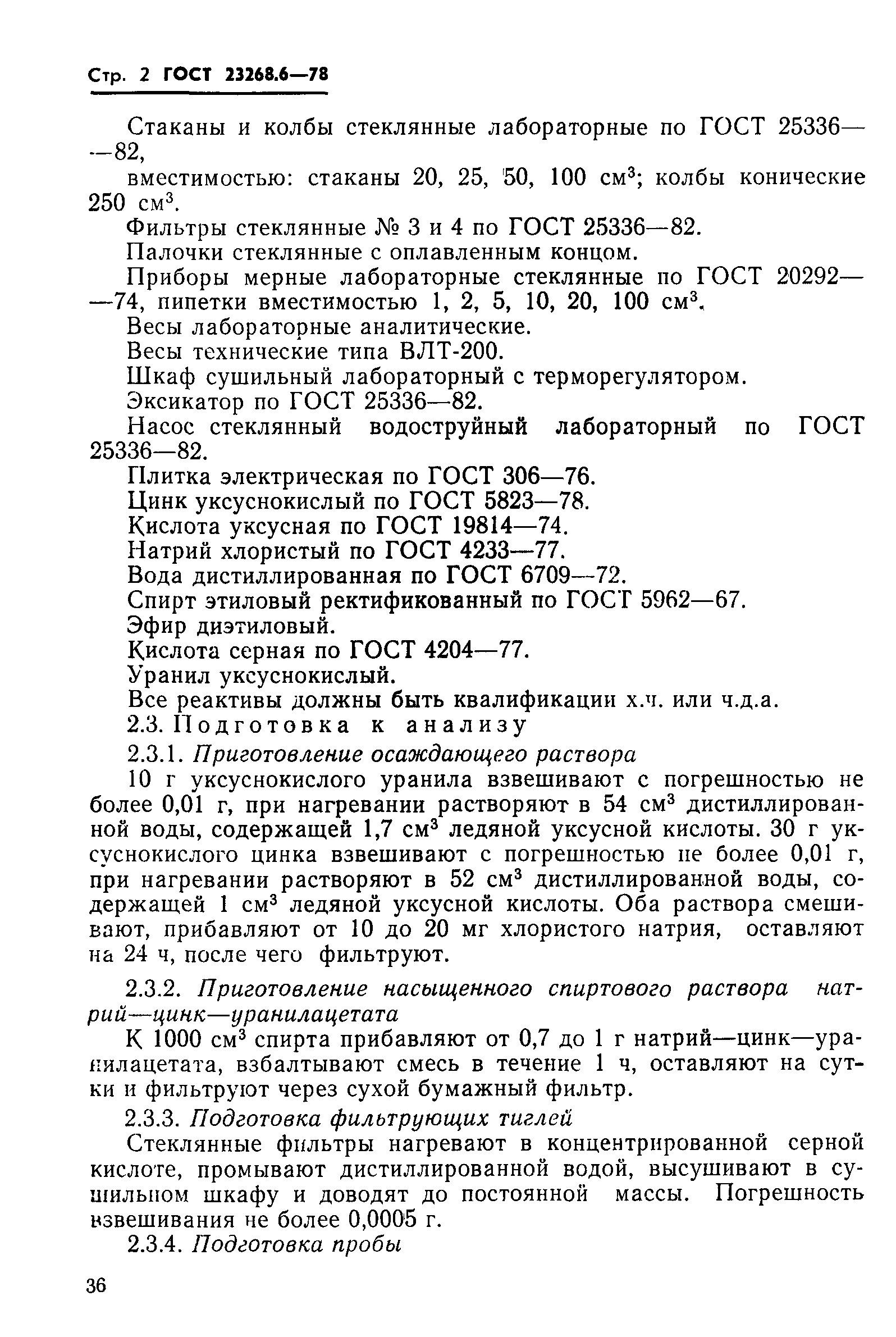 ГОСТ 23268.6-78